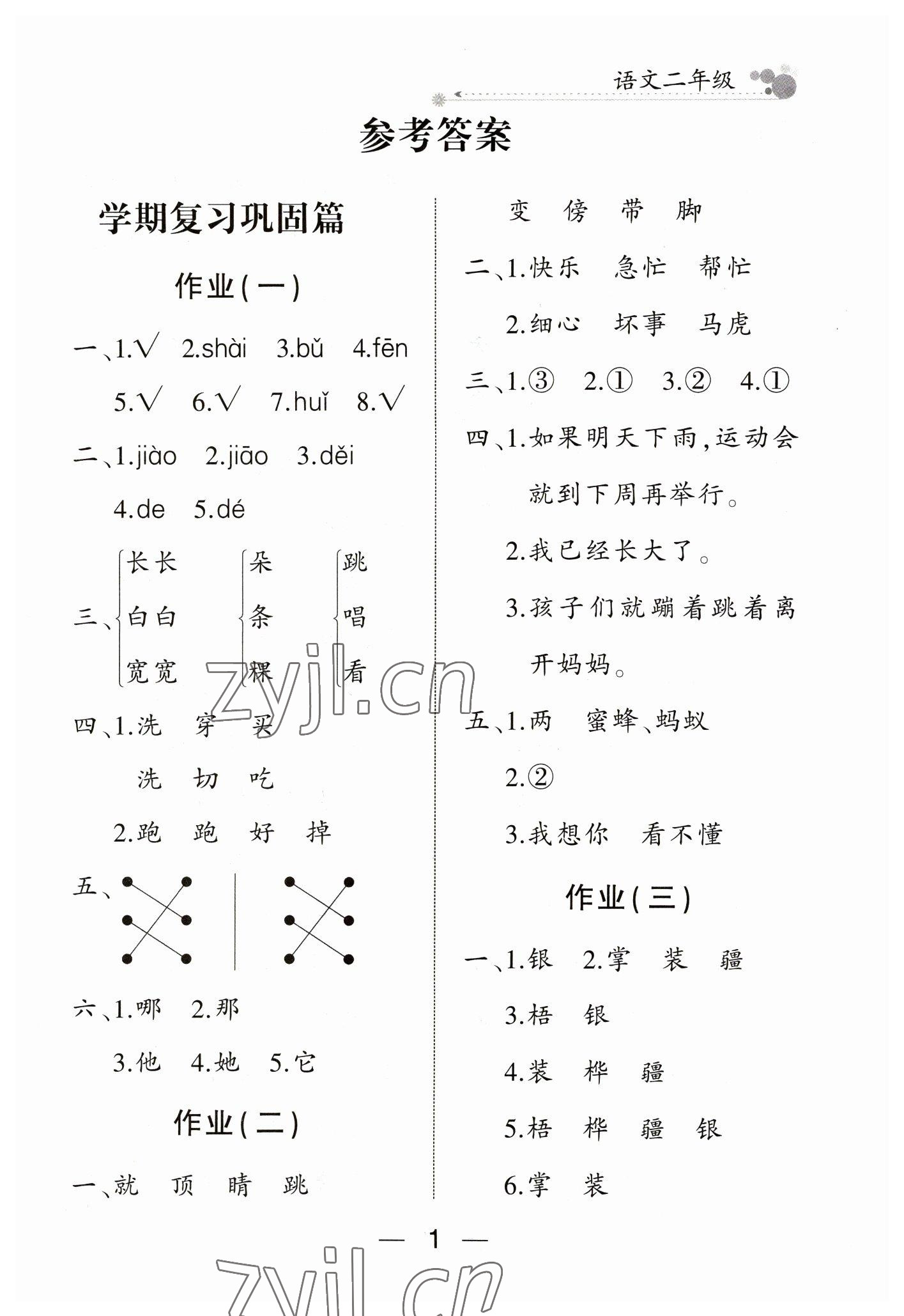 2023年全優(yōu)假期派二年級語文人教版 參考答案第1頁