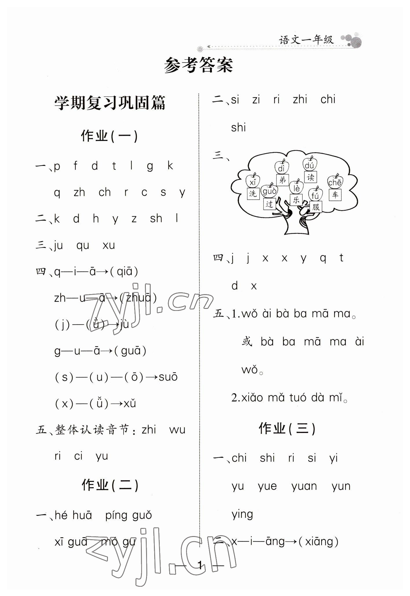 2023年全優(yōu)假期派一年級語文人教版 參考答案第1頁