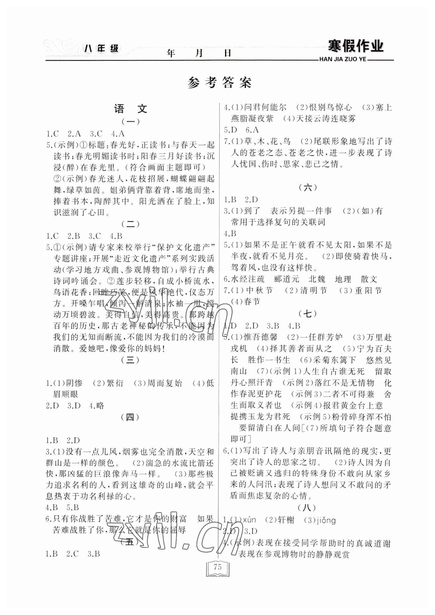 2023年永乾教育寒假作业快乐假期八年级通用版 第1页