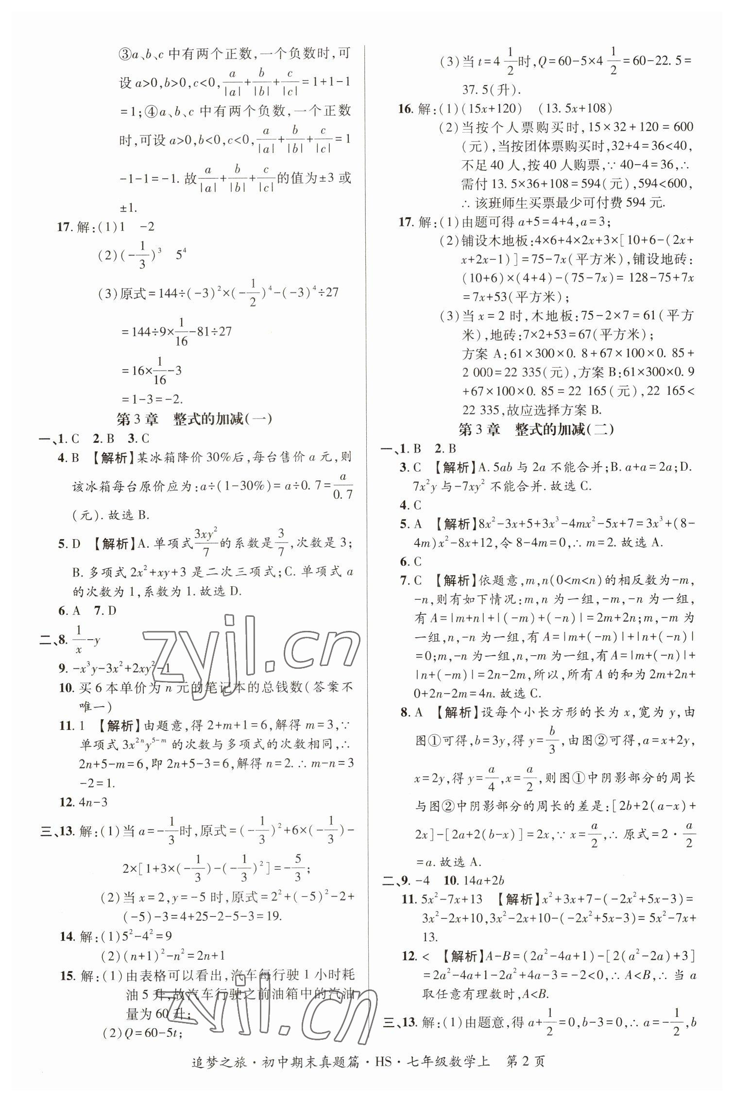 2022年追夢(mèng)之旅初中期末真題篇七年級(jí)數(shù)學(xué)上冊(cè)華師大版河南專版 參考答案第2頁