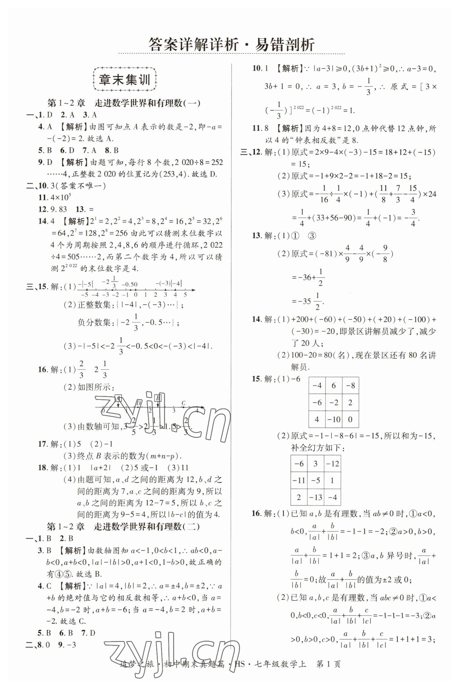 2022年追夢之旅初中期末真題篇七年級數(shù)學(xué)上冊華師大版河南專版 參考答案第1頁