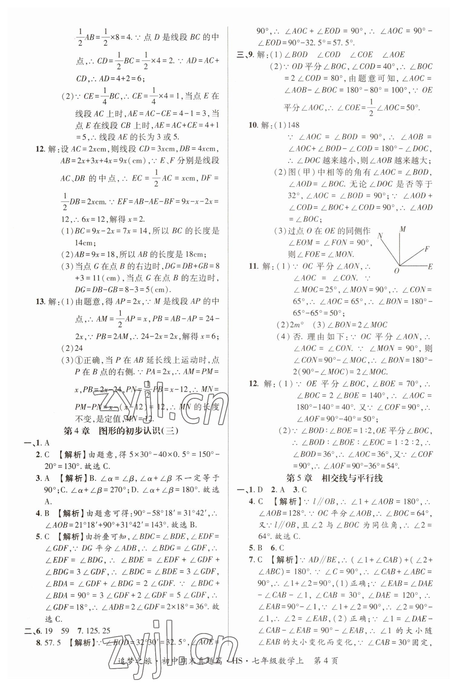 2022年追夢(mèng)之旅初中期末真題篇七年級(jí)數(shù)學(xué)上冊(cè)華師大版河南專版 參考答案第4頁(yè)