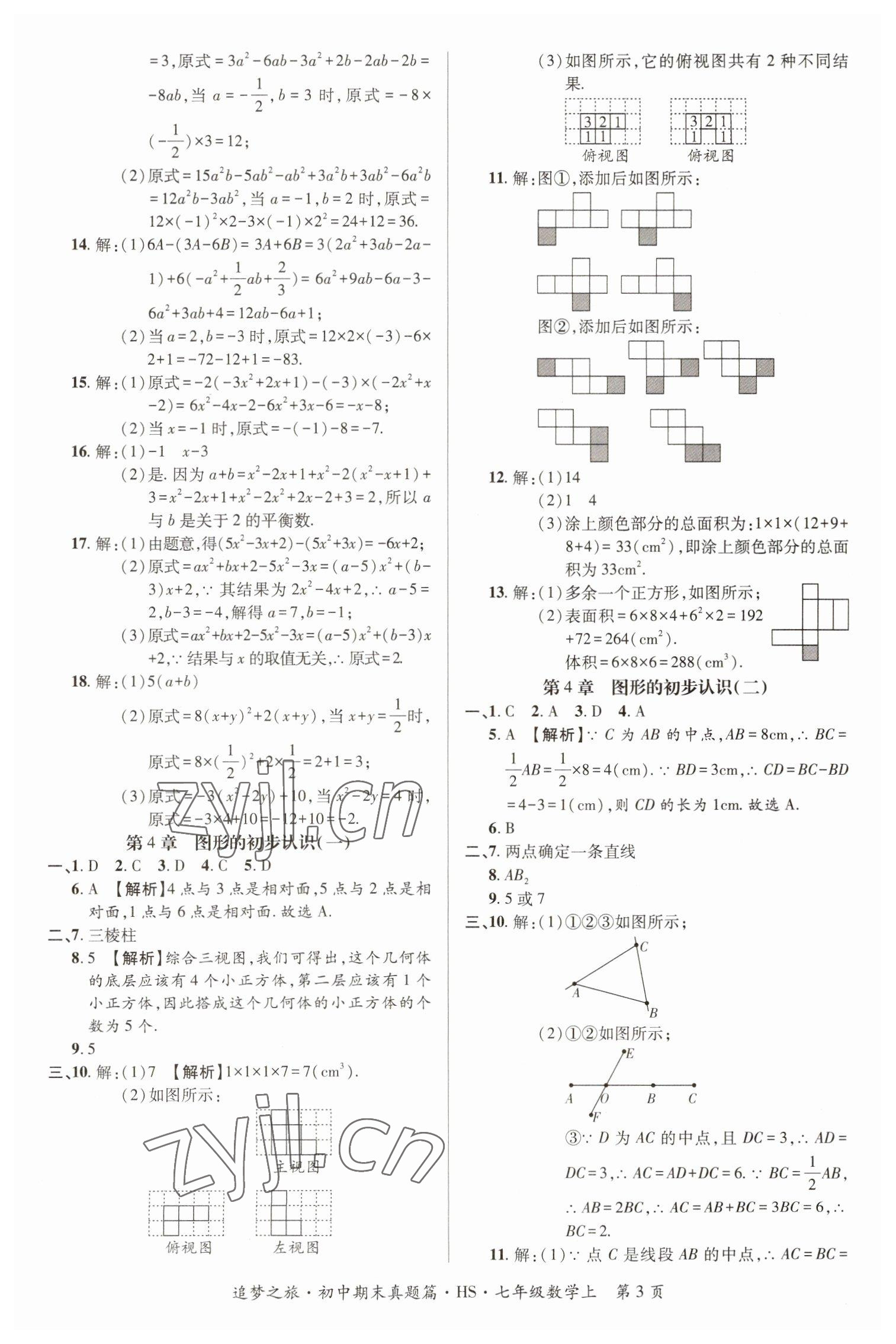 2022年追夢(mèng)之旅初中期末真題篇七年級(jí)數(shù)學(xué)上冊(cè)華師大版河南專(zhuān)版 參考答案第3頁(yè)