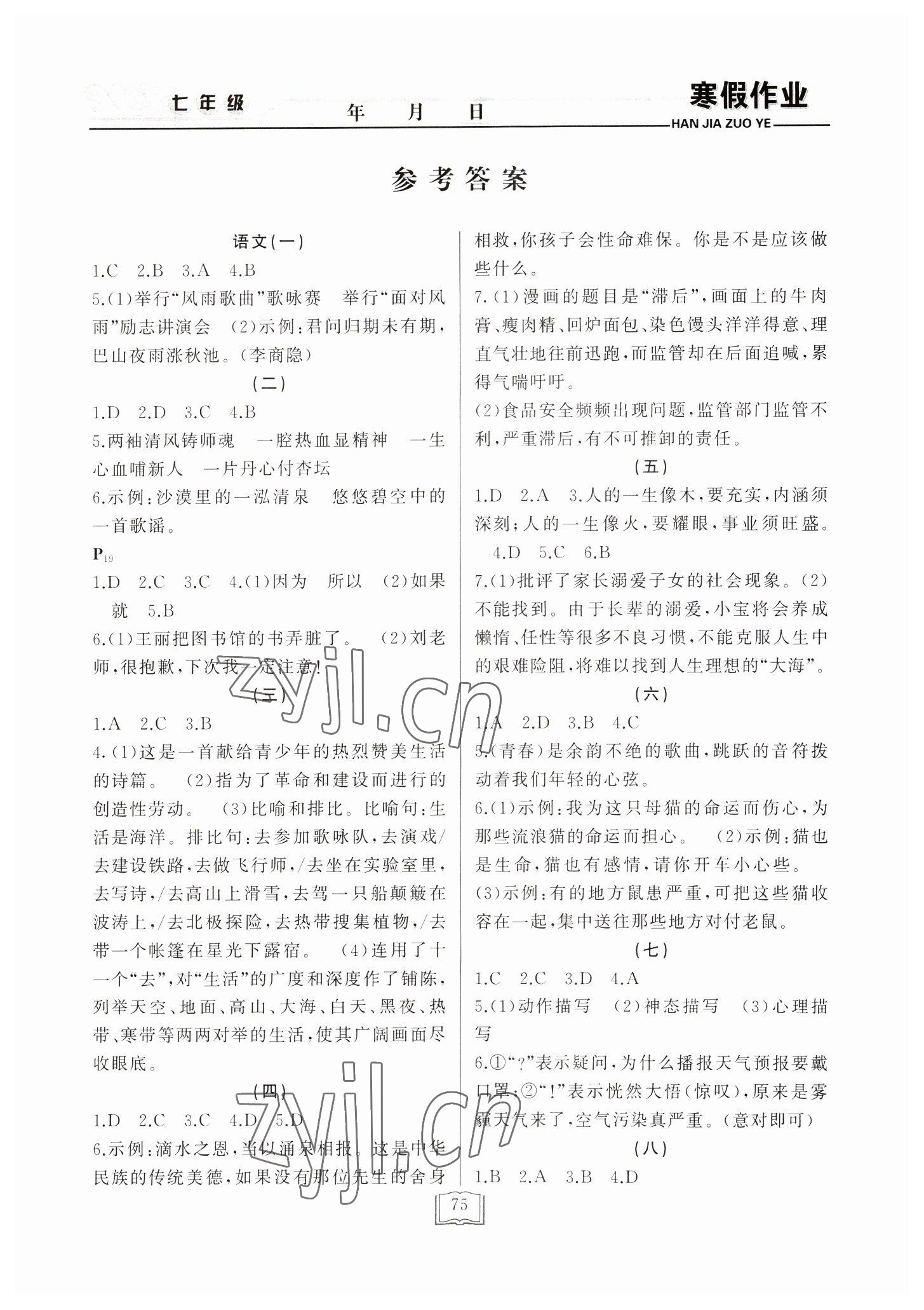 2023年永乾教育寒假作业快乐假期七年级 第1页