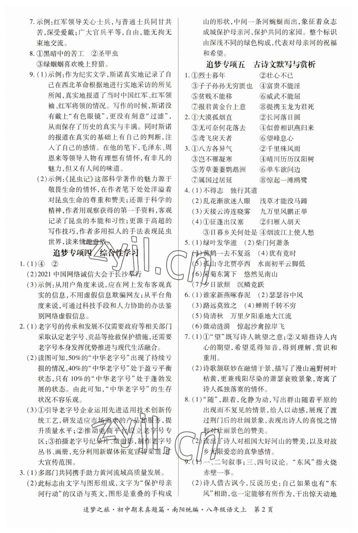 2022年追夢(mèng)之旅初中期末真題篇八年級(jí)語(yǔ)文上冊(cè)人教版南陽(yáng)專版 參考答案第2頁(yè)