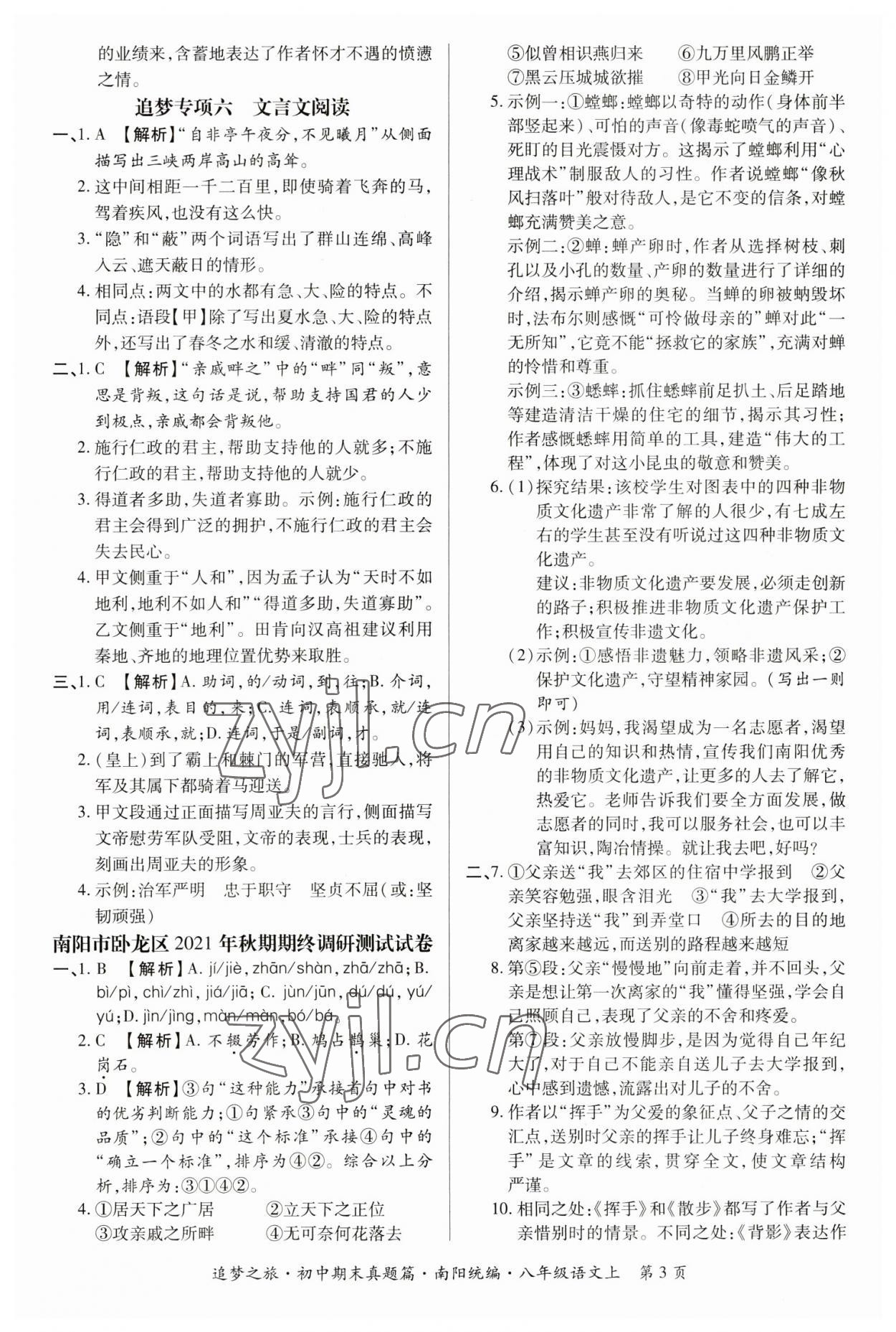 2022年追夢之旅初中期末真題篇八年級語文上冊人教版南陽專版 參考答案第3頁