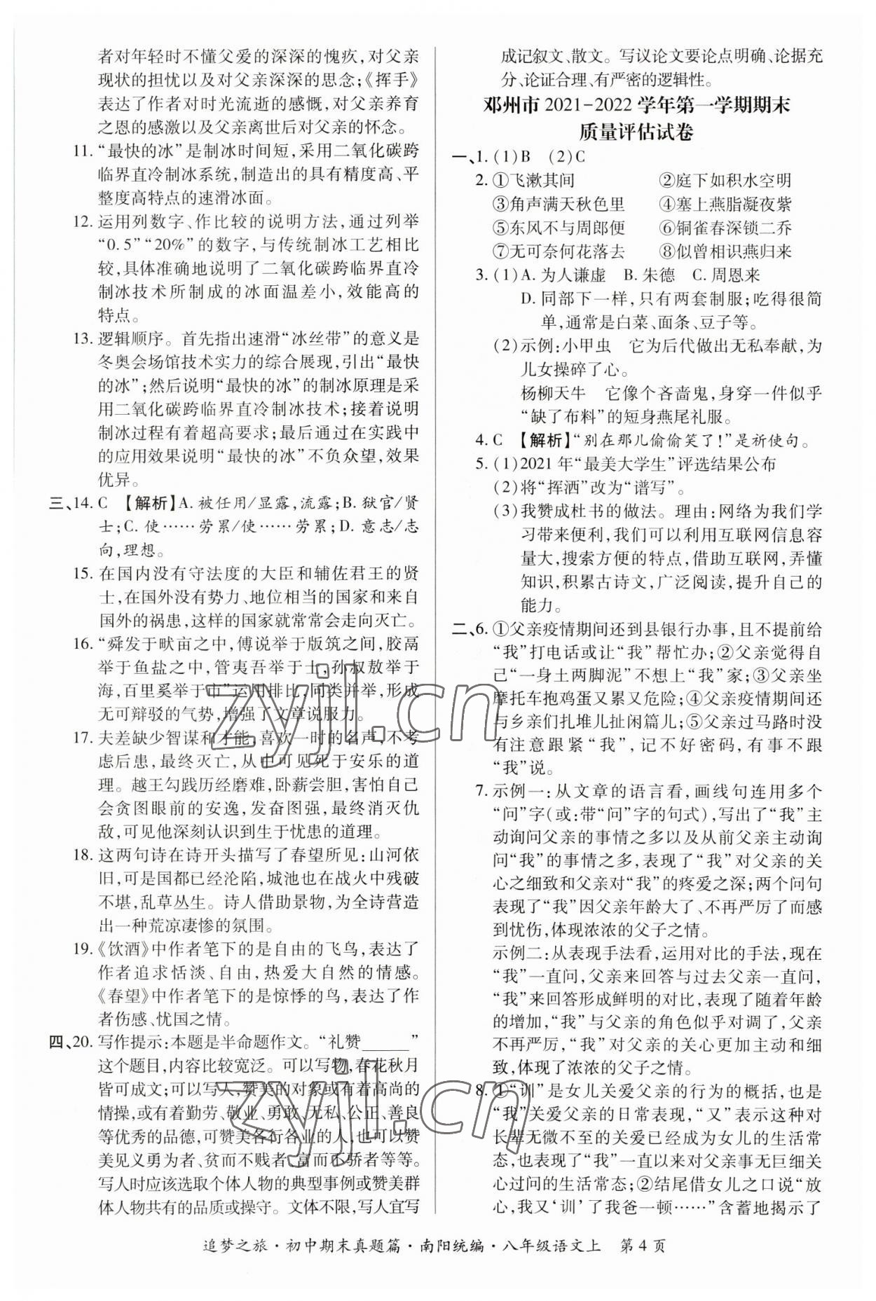 2022年追夢(mèng)之旅初中期末真題篇八年級(jí)語文上冊(cè)人教版南陽專版 參考答案第4頁