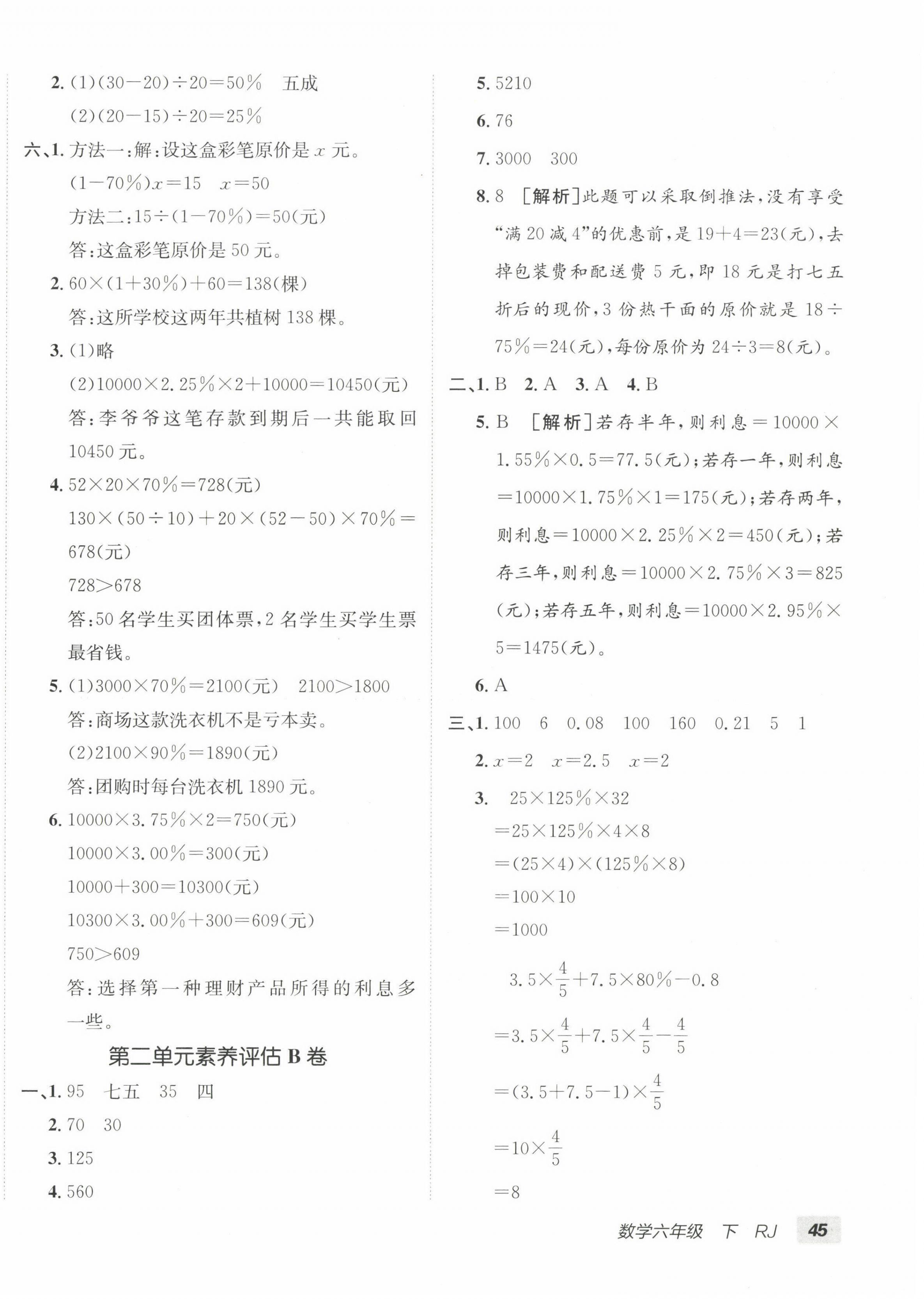 2023年海淀單元測試AB卷六年級數(shù)學(xué)下冊人教版 第2頁