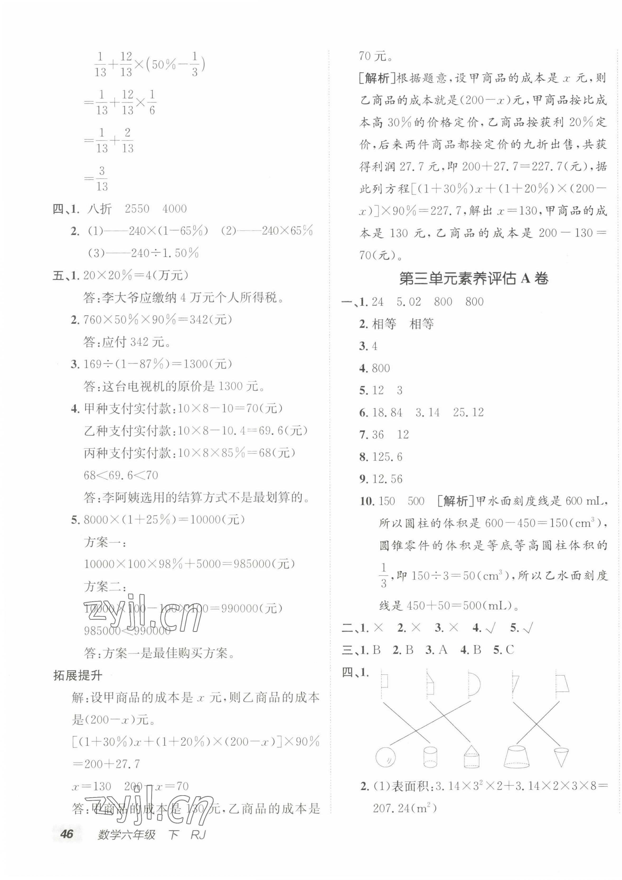 2023年海淀單元測試AB卷六年級數(shù)學(xué)下冊人教版 第3頁