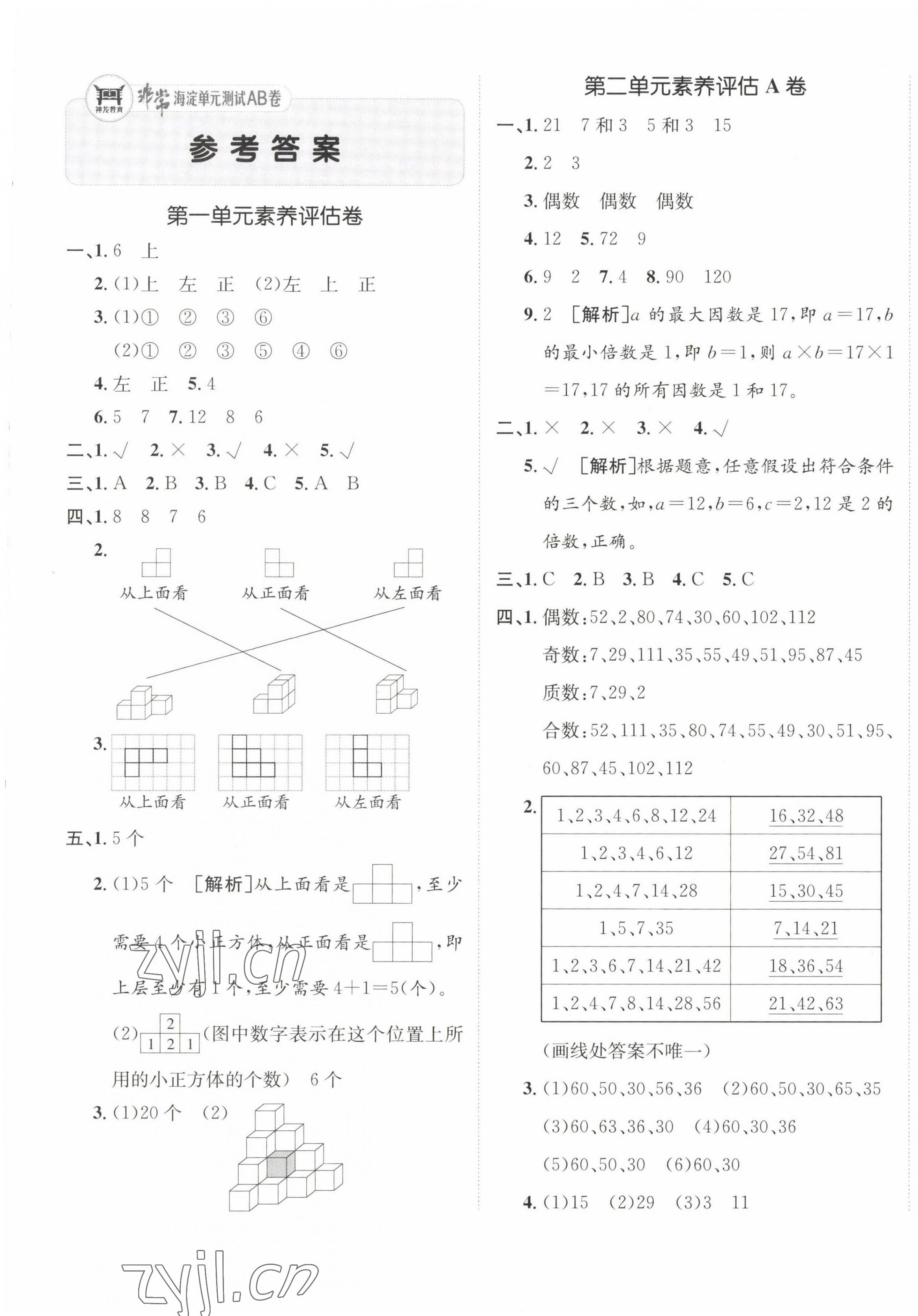 2023年海淀單元測試AB卷五年級數(shù)學下冊人教版 第1頁