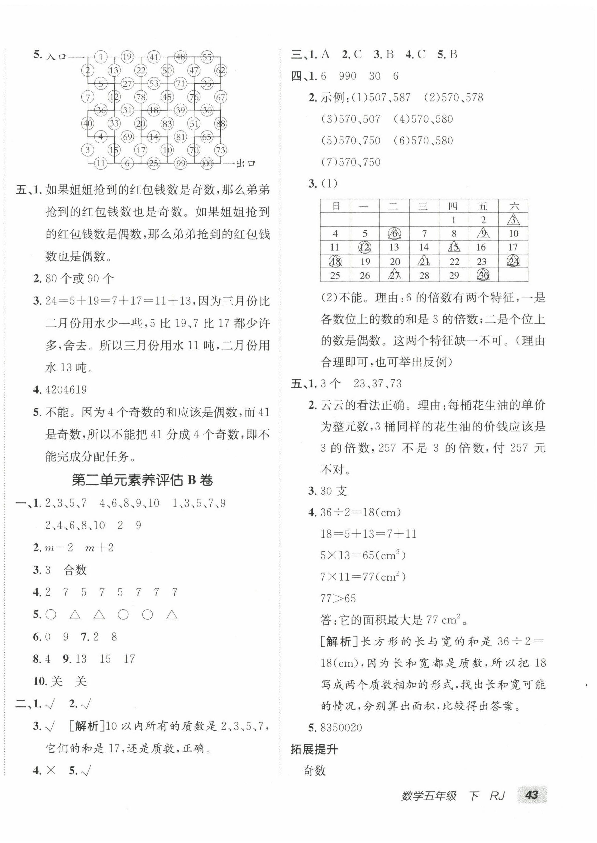 2023年海淀單元測試AB卷五年級數(shù)學(xué)下冊人教版 第2頁