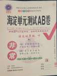 2023年海淀單元測試AB卷四年級語文下冊人教版