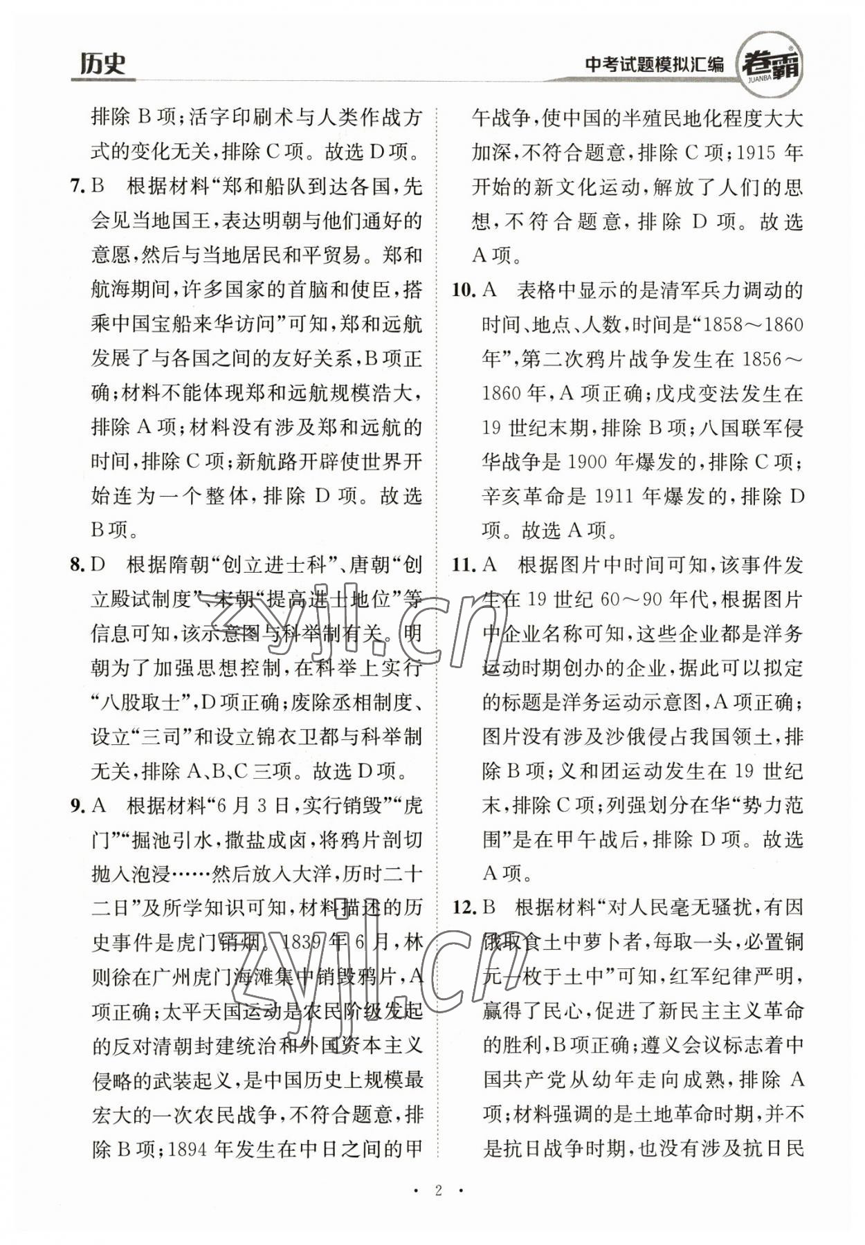 2023年卷霸中考试题模拟汇编历史江西专版 第2页