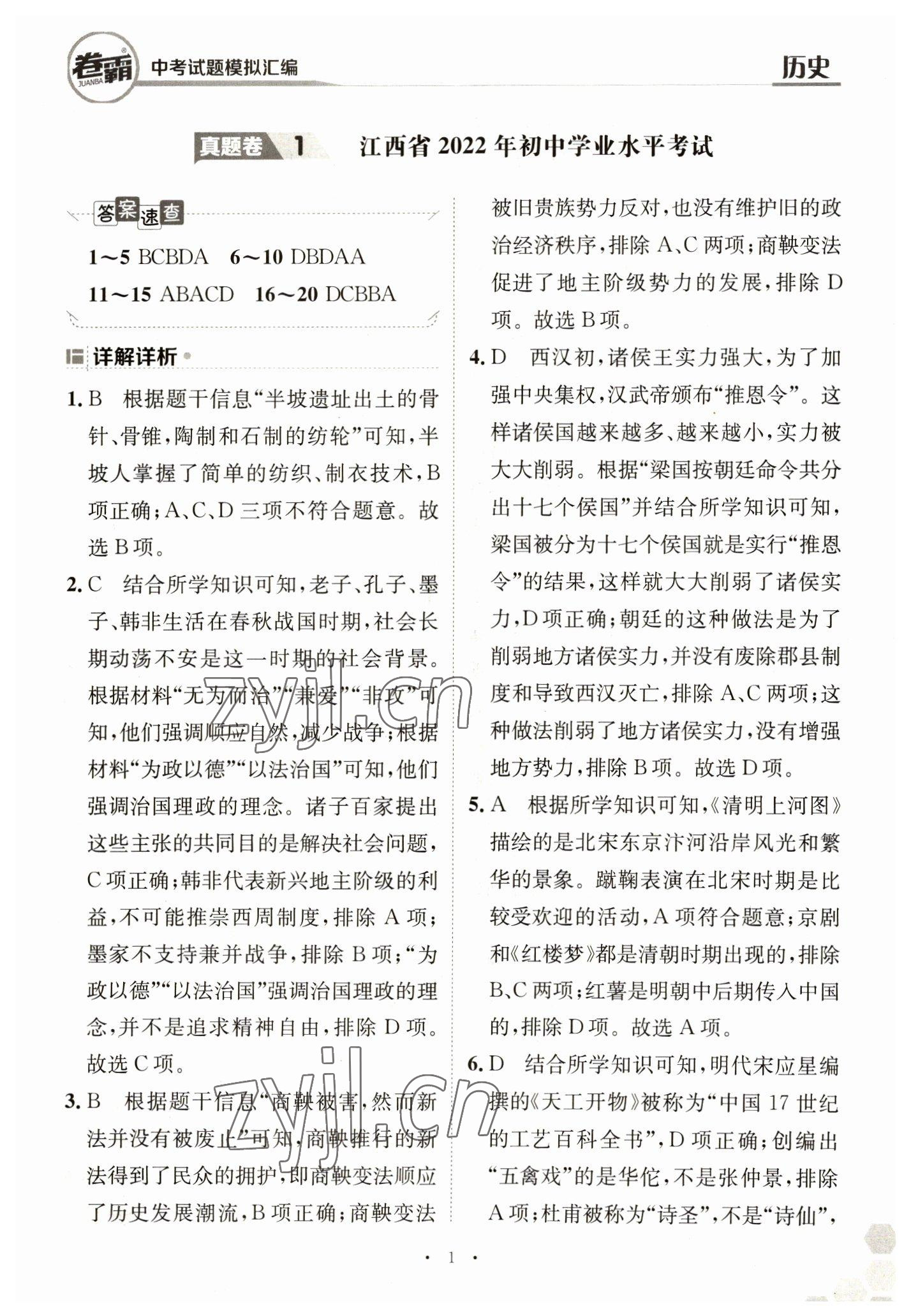 2023年卷霸中考試題模擬匯編歷史江西專版 第1頁(yè)