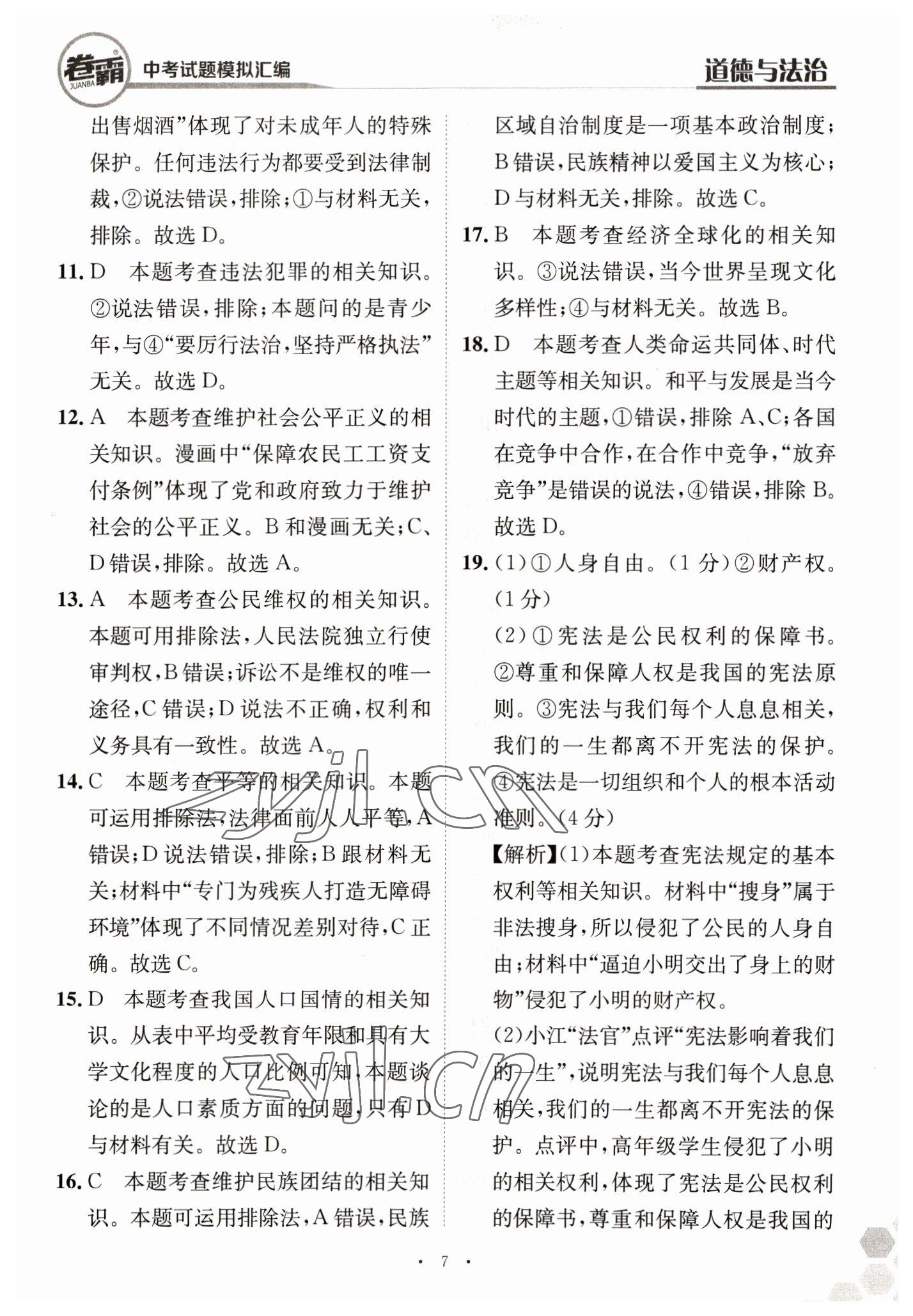 2023年卷霸中考試題模擬匯編道德與法治江西專版 第7頁