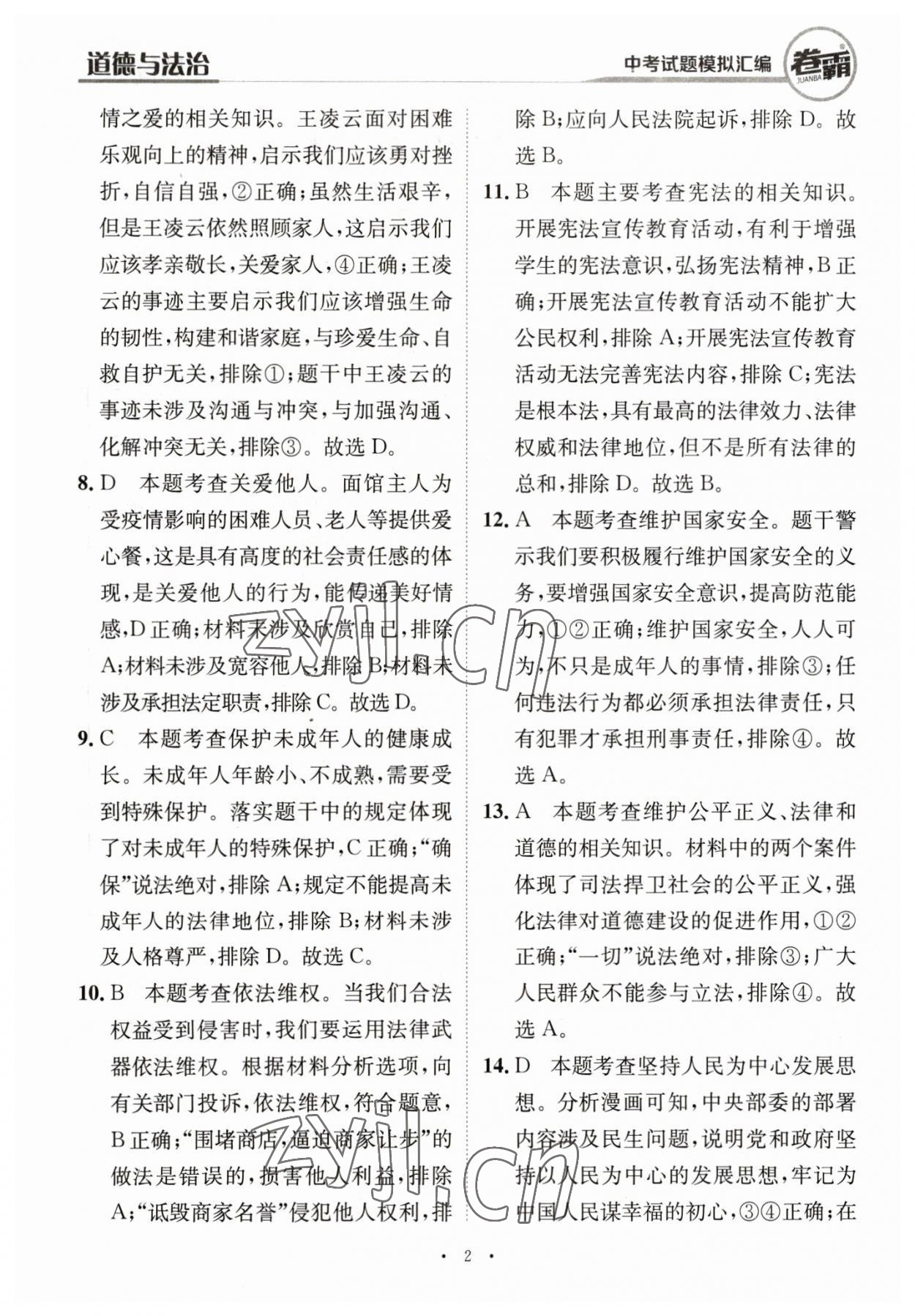 2023年卷霸中考試題模擬匯編道德與法治江西專版 第2頁