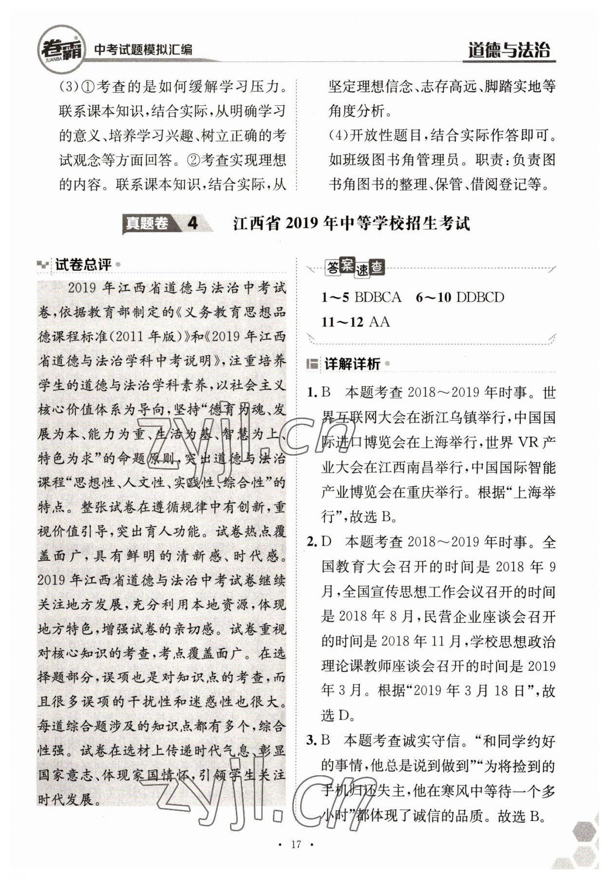 2023年卷霸中考試題模擬匯編道德與法治江西專版 第17頁