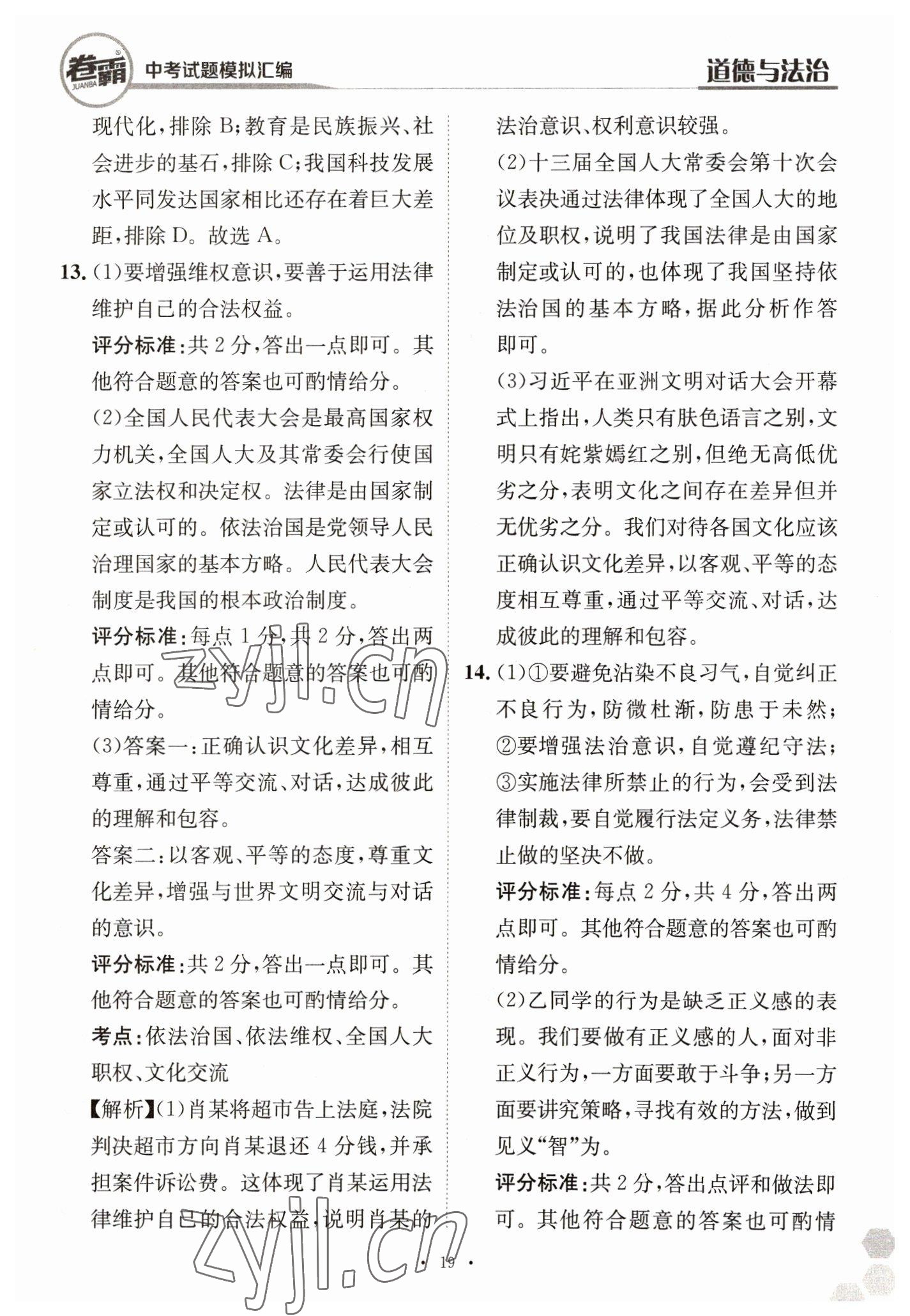 2023年卷霸中考試題模擬匯編道德與法治江西專版 第19頁(yè)