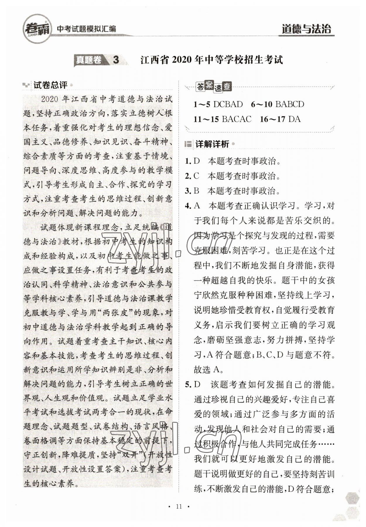 2023年卷霸中考試題模擬匯編道德與法治江西專版 第11頁