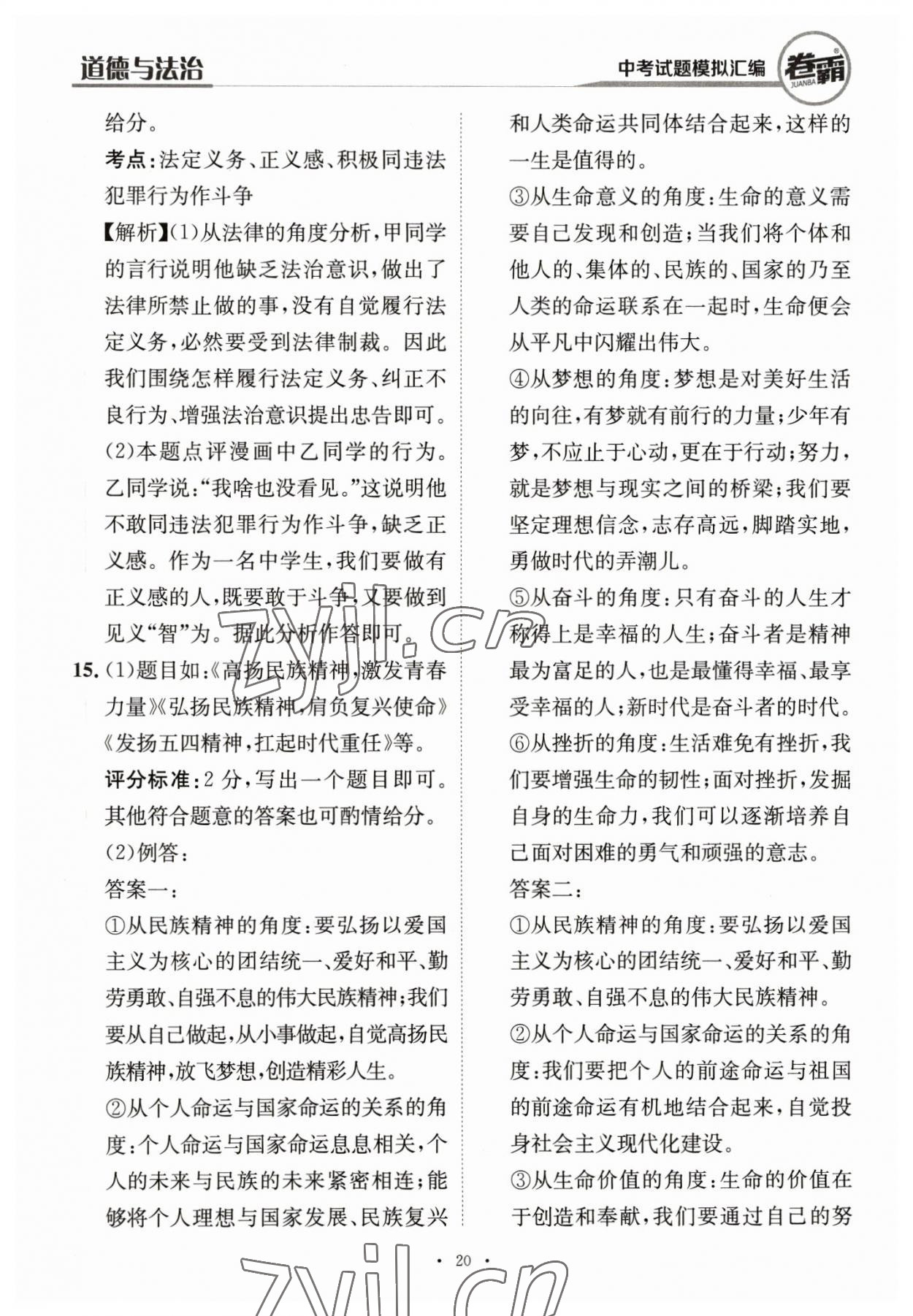 2023年卷霸中考試題模擬匯編道德與法治江西專版 第20頁(yè)