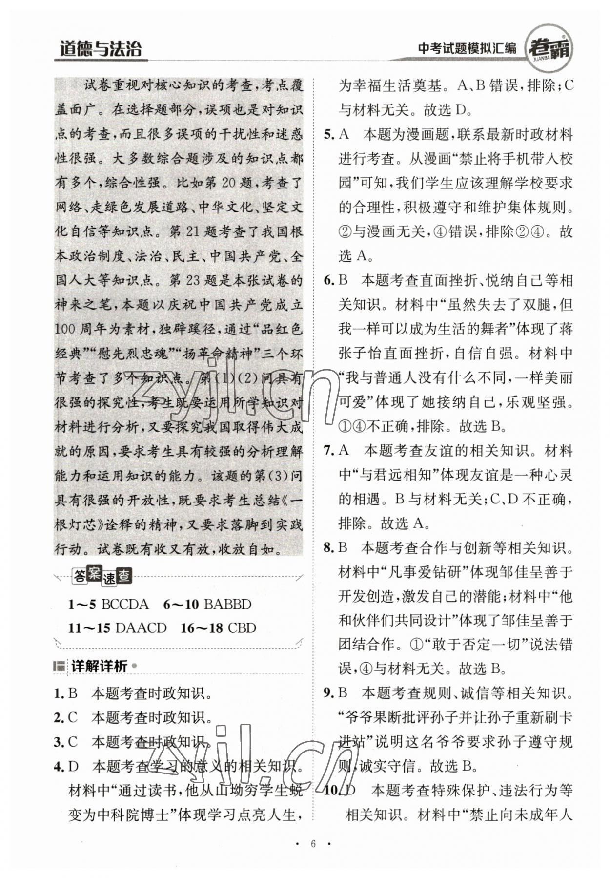 2023年卷霸中考試題模擬匯編道德與法治江西專版 第6頁(yè)