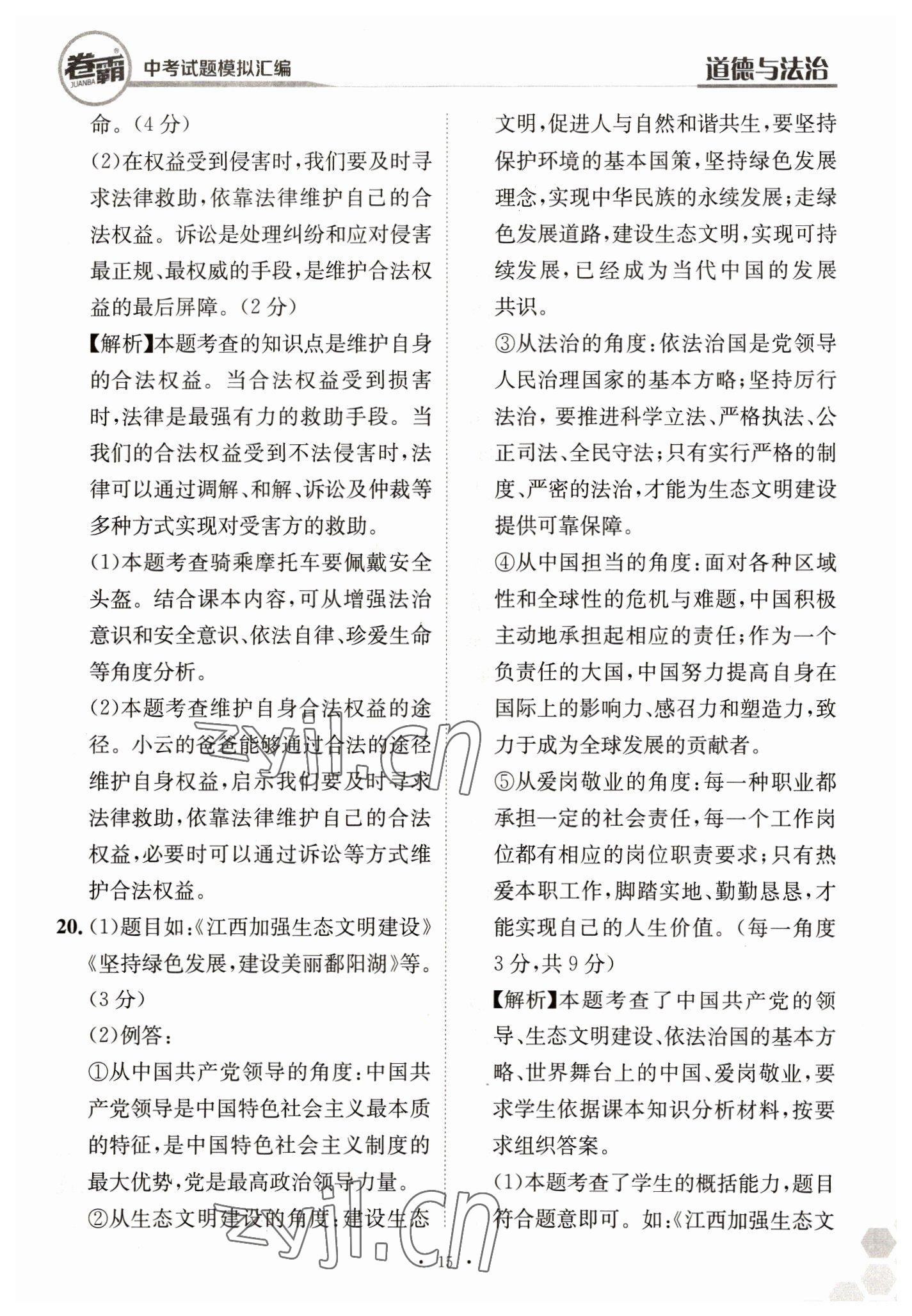 2023年卷霸中考試題模擬匯編道德與法治江西專版 第15頁