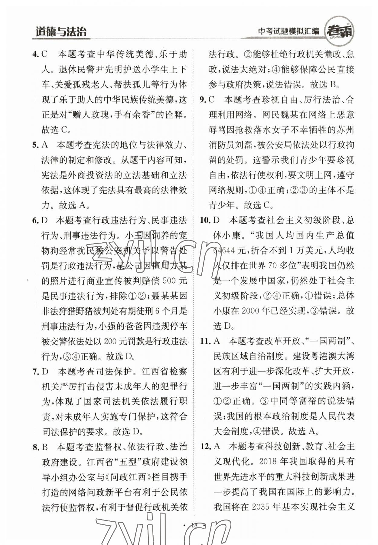 2023年卷霸中考試題模擬匯編道德與法治江西專版 第18頁