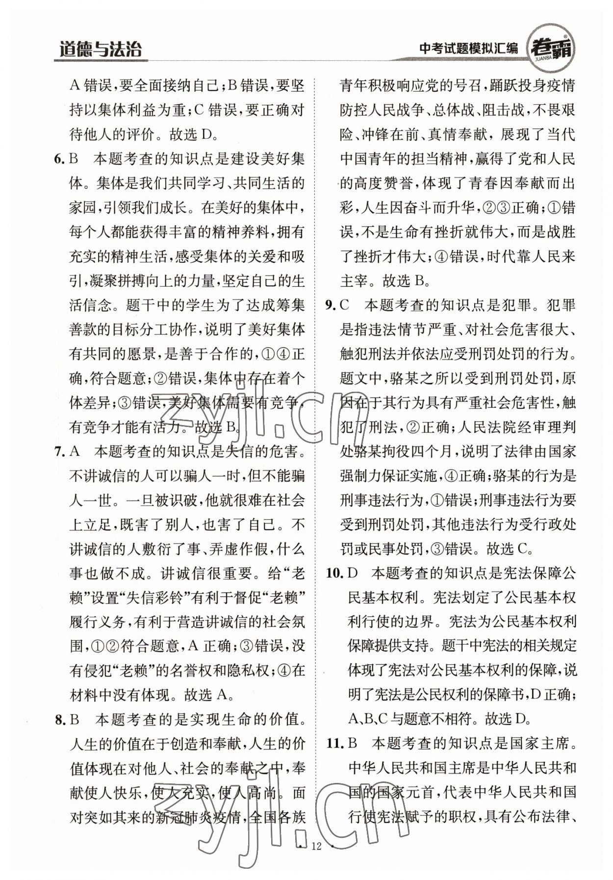 2023年卷霸中考試題模擬匯編道德與法治江西專版 第12頁