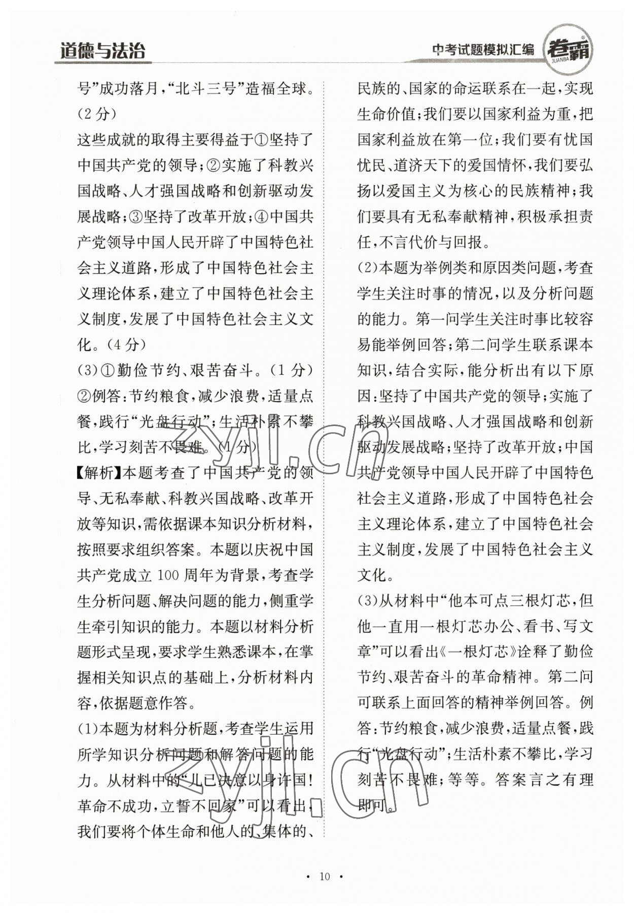 2023年卷霸中考試題模擬匯編道德與法治江西專版 第10頁(yè)