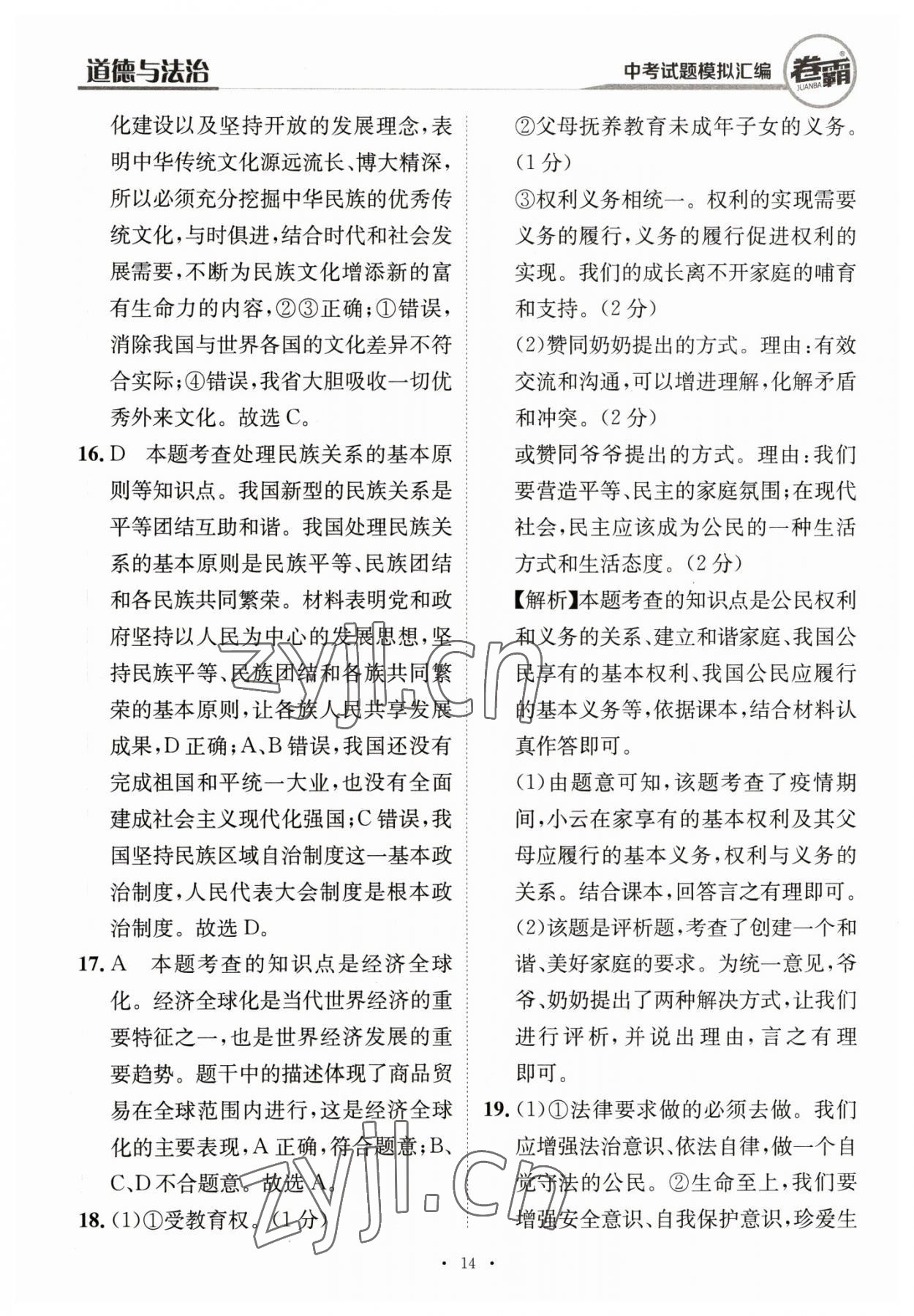 2023年卷霸中考試題模擬匯編道德與法治江西專版 第14頁(yè)