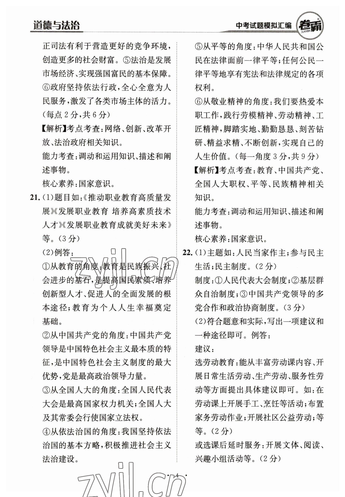 2023年卷霸中考試題模擬匯編道德與法治江西專版 第4頁