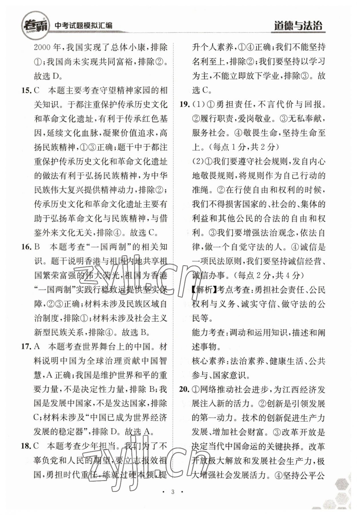 2023年卷霸中考試題模擬匯編道德與法治江西專版 第3頁