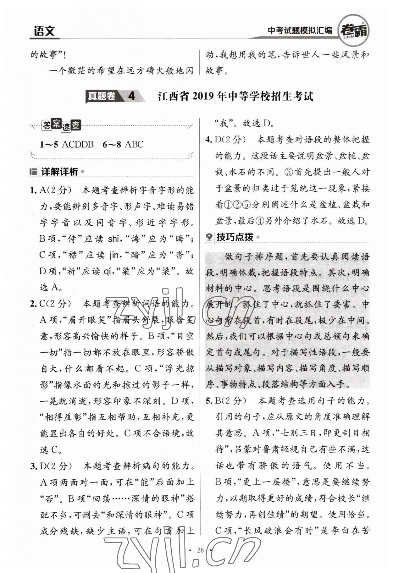 2023年卷霸中考試題模擬匯編語文江西專版 第26頁