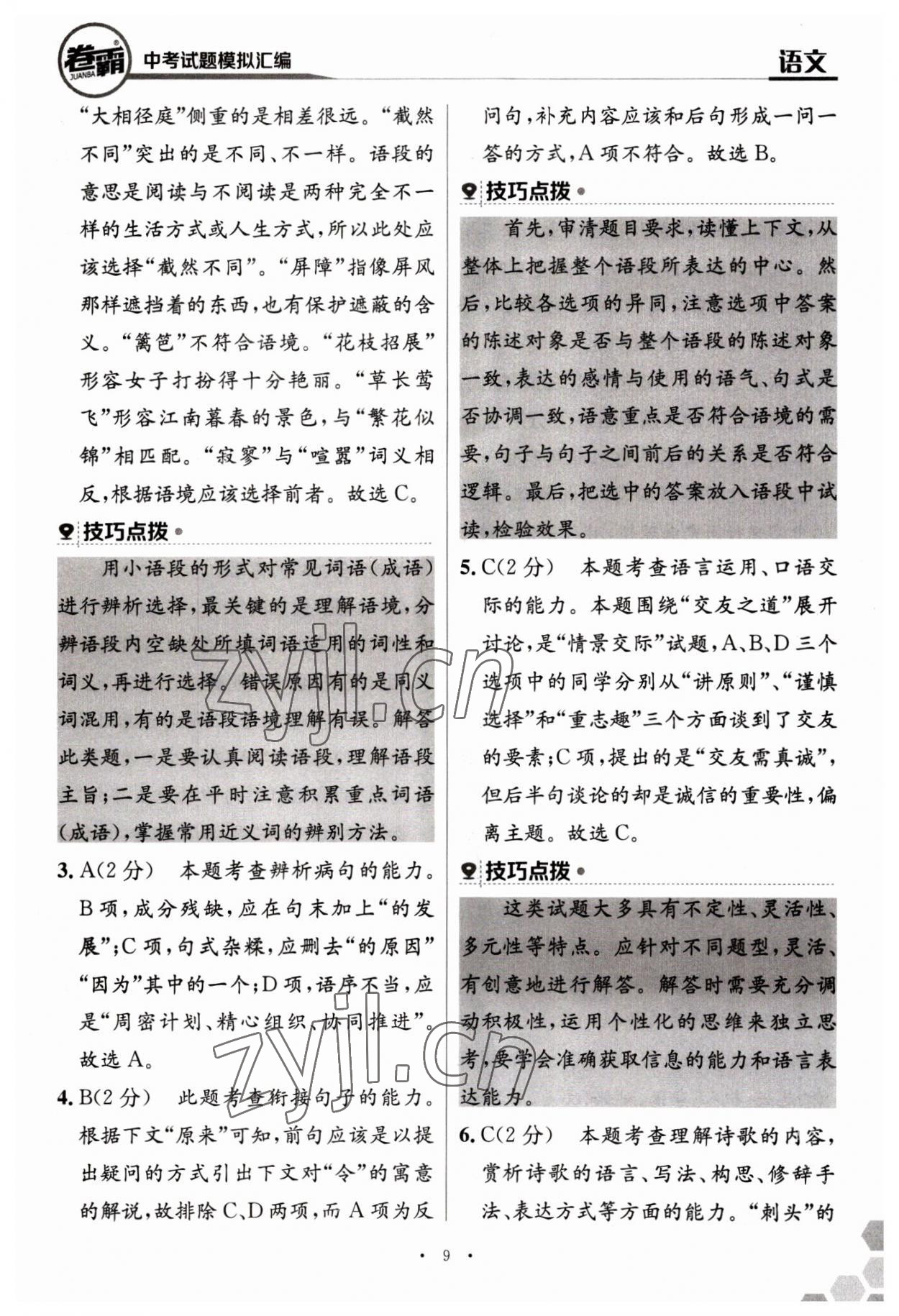 2023年卷霸中考試題模擬匯編語文江西專版 第9頁