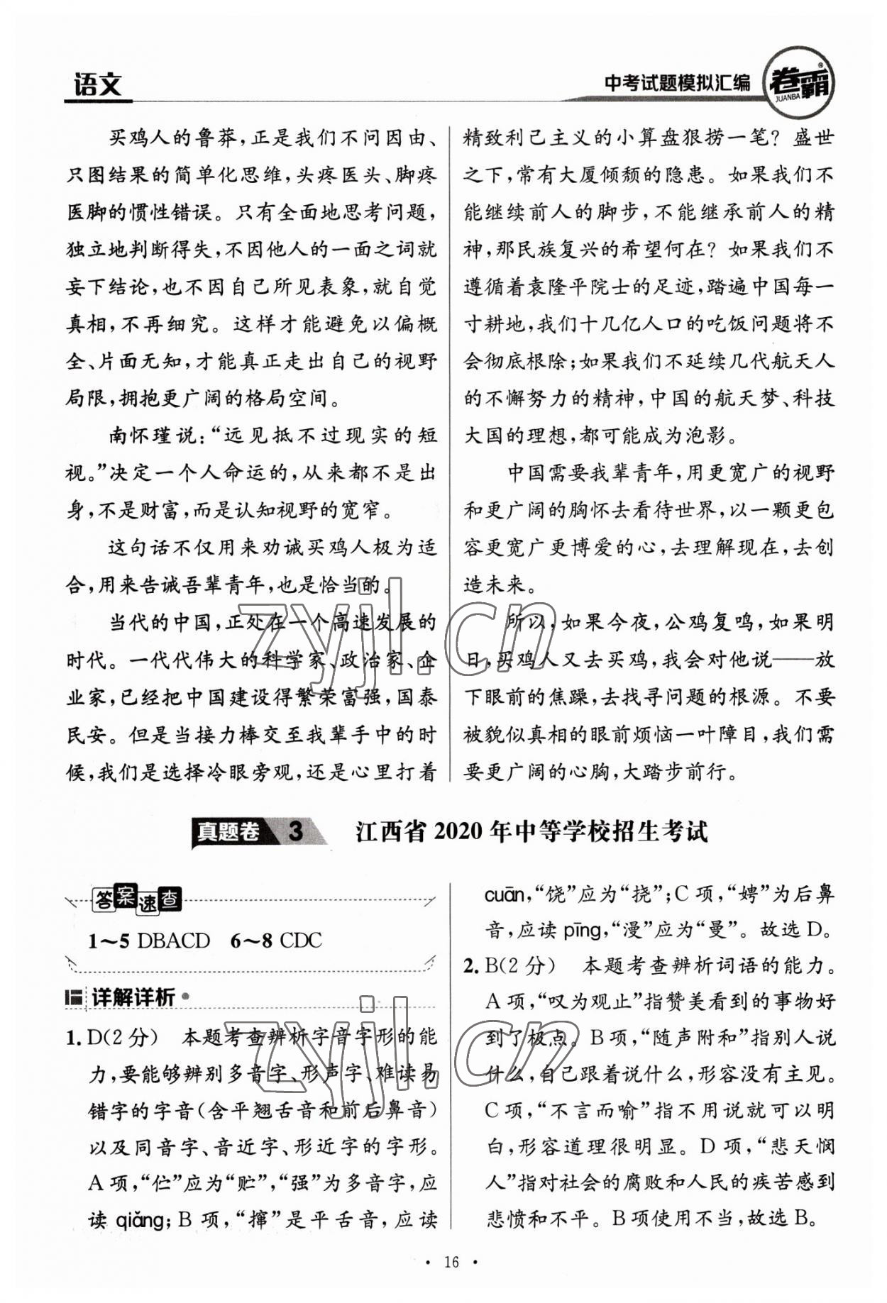 2023年卷霸中考試題模擬匯編語文江西專版 第16頁