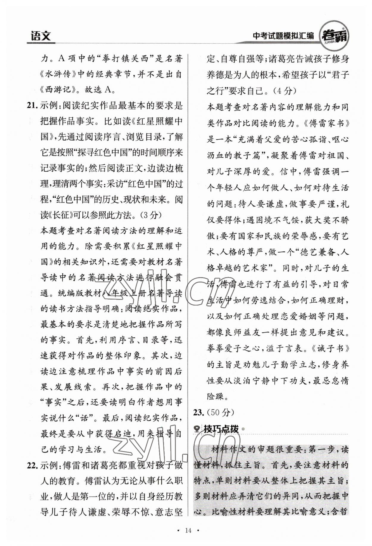 2023年卷霸中考試題模擬匯編語(yǔ)文江西專版 第14頁(yè)