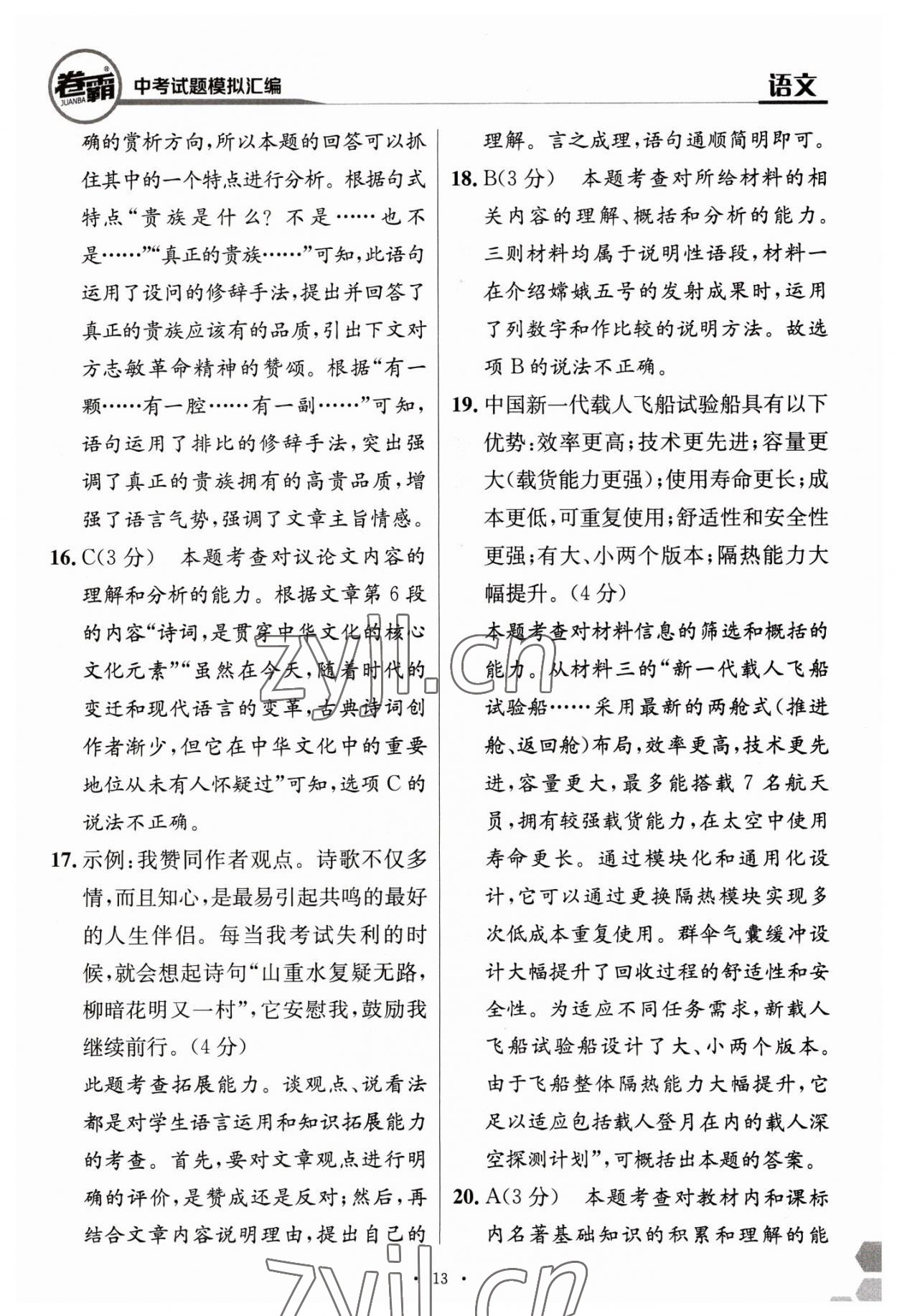 2023年卷霸中考試題模擬匯編語(yǔ)文江西專版 第13頁(yè)