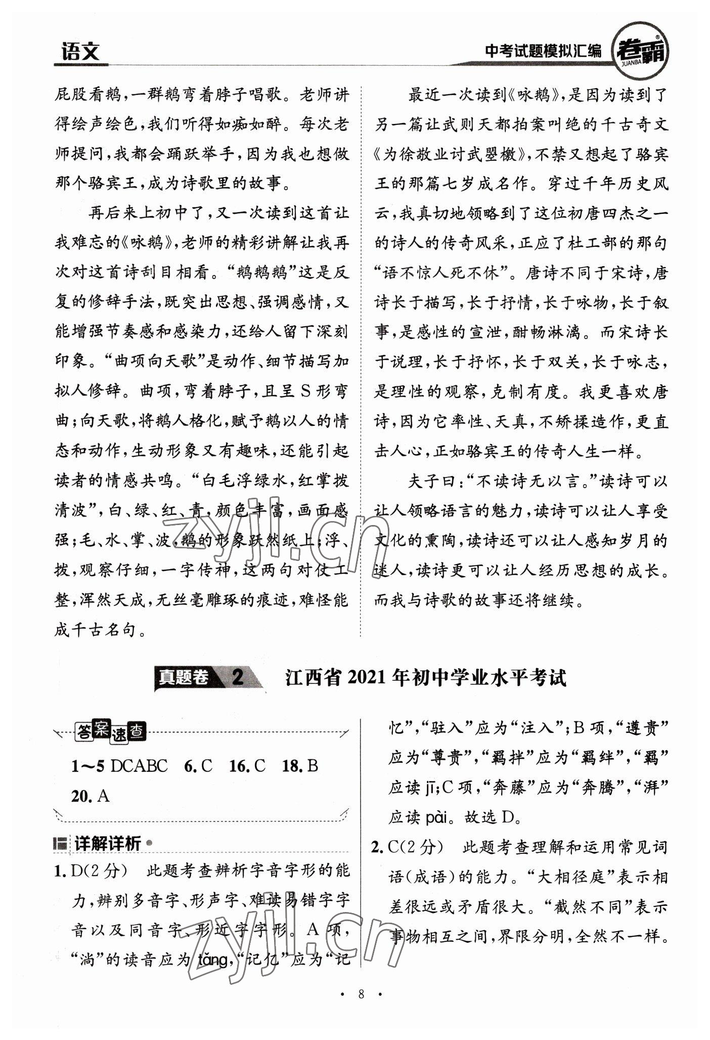 2023年卷霸中考試題模擬匯編語文江西專版 第8頁