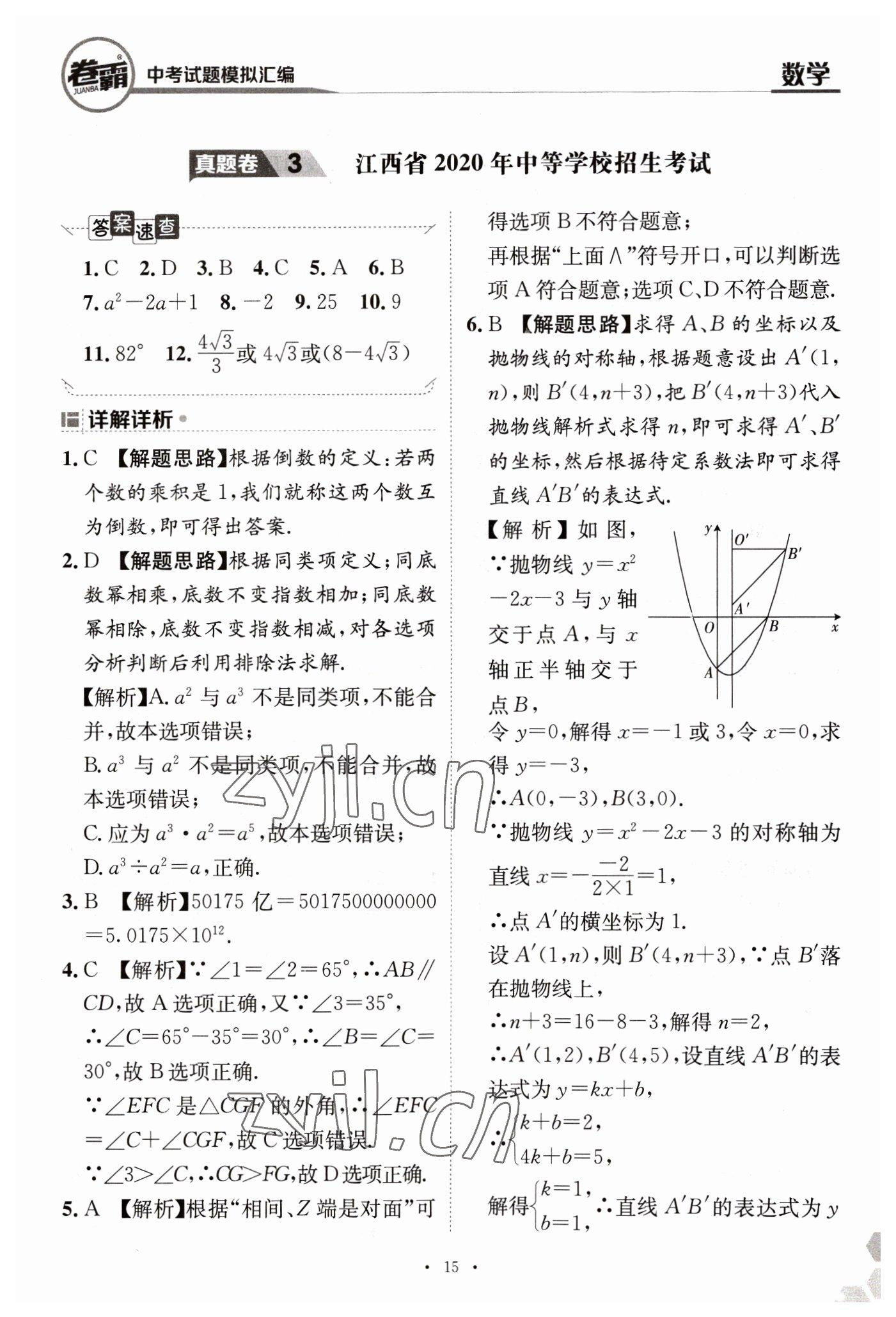 2023年卷霸中考試題模擬匯編數(shù)學(xué)江西專版 第15頁