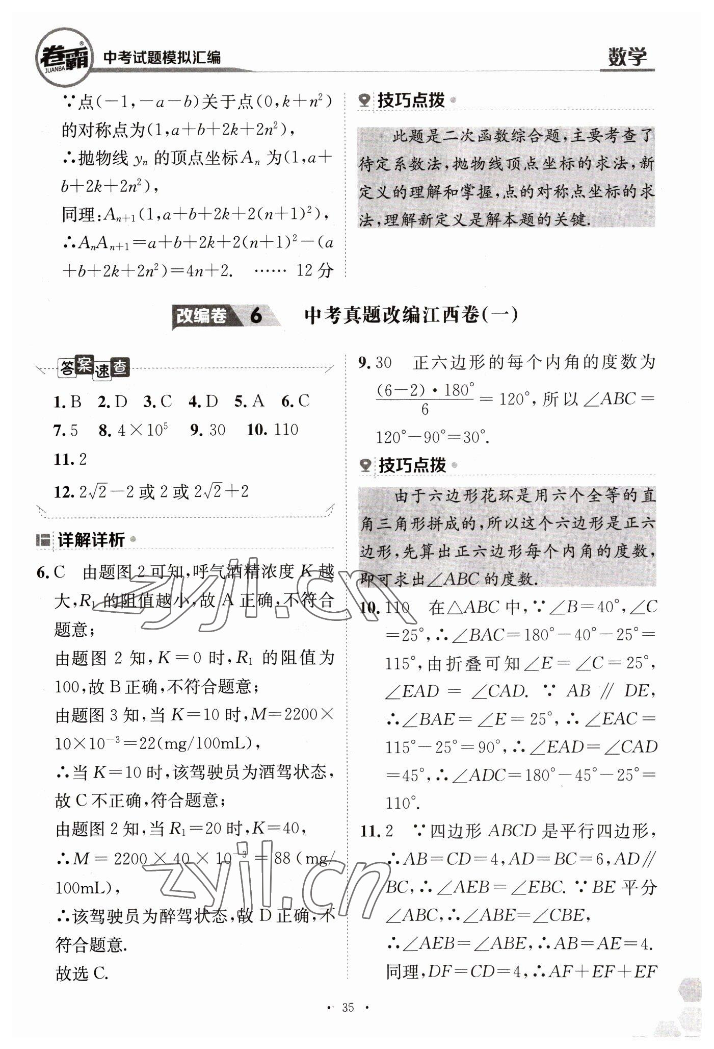 2023年卷霸中考試題模擬匯編數(shù)學(xué)江西專(zhuān)版 第35頁(yè)