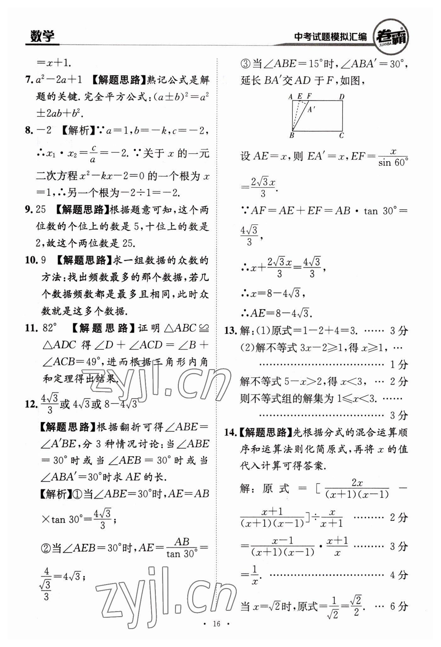 2023年卷霸中考試題模擬匯編數(shù)學(xué)江西專版 第16頁(yè)