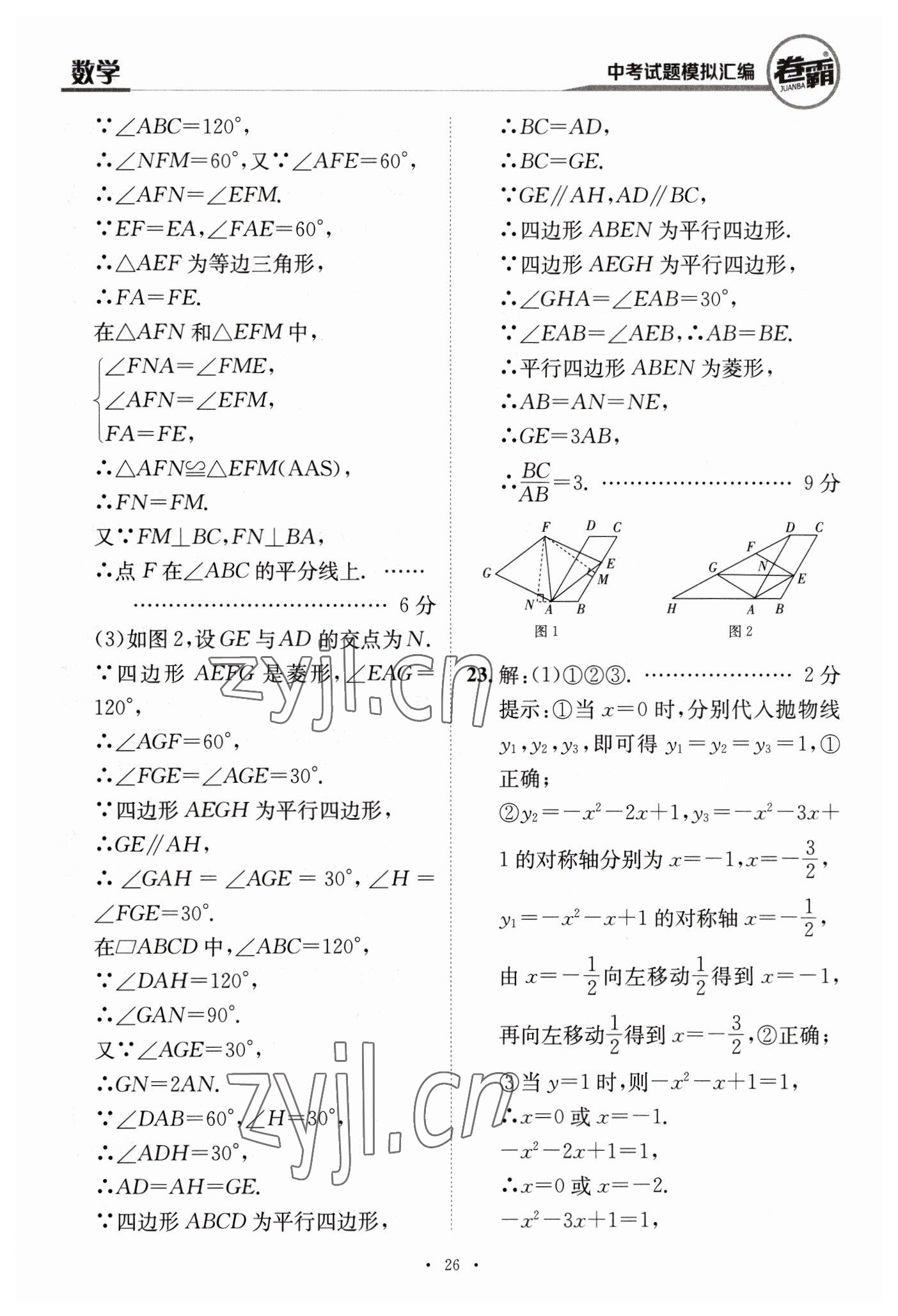 2023年卷霸中考試題模擬匯編數(shù)學(xué)江西專版 第26頁