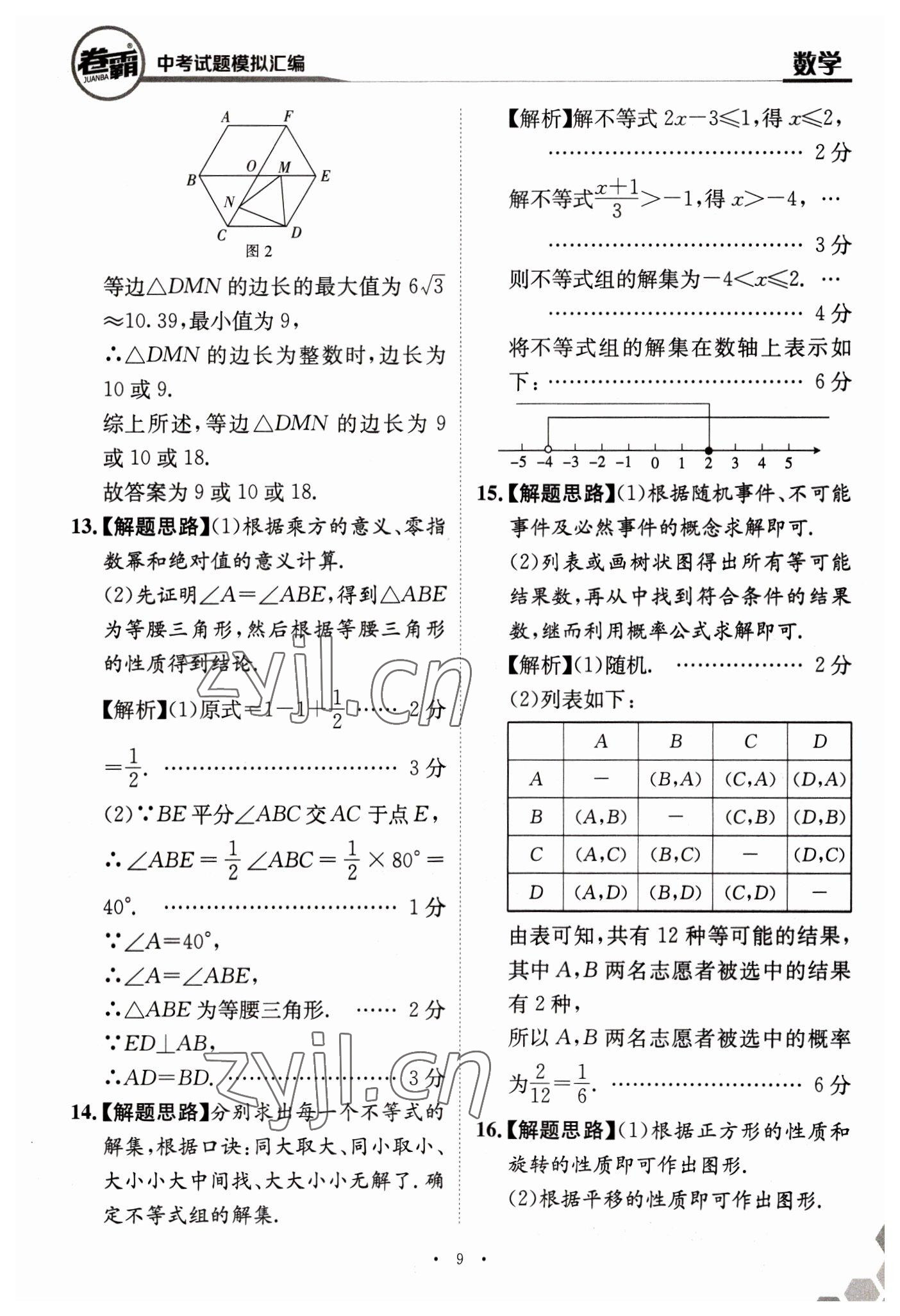 2023年卷霸中考試題模擬匯編數(shù)學(xué)江西專版 第9頁(yè)