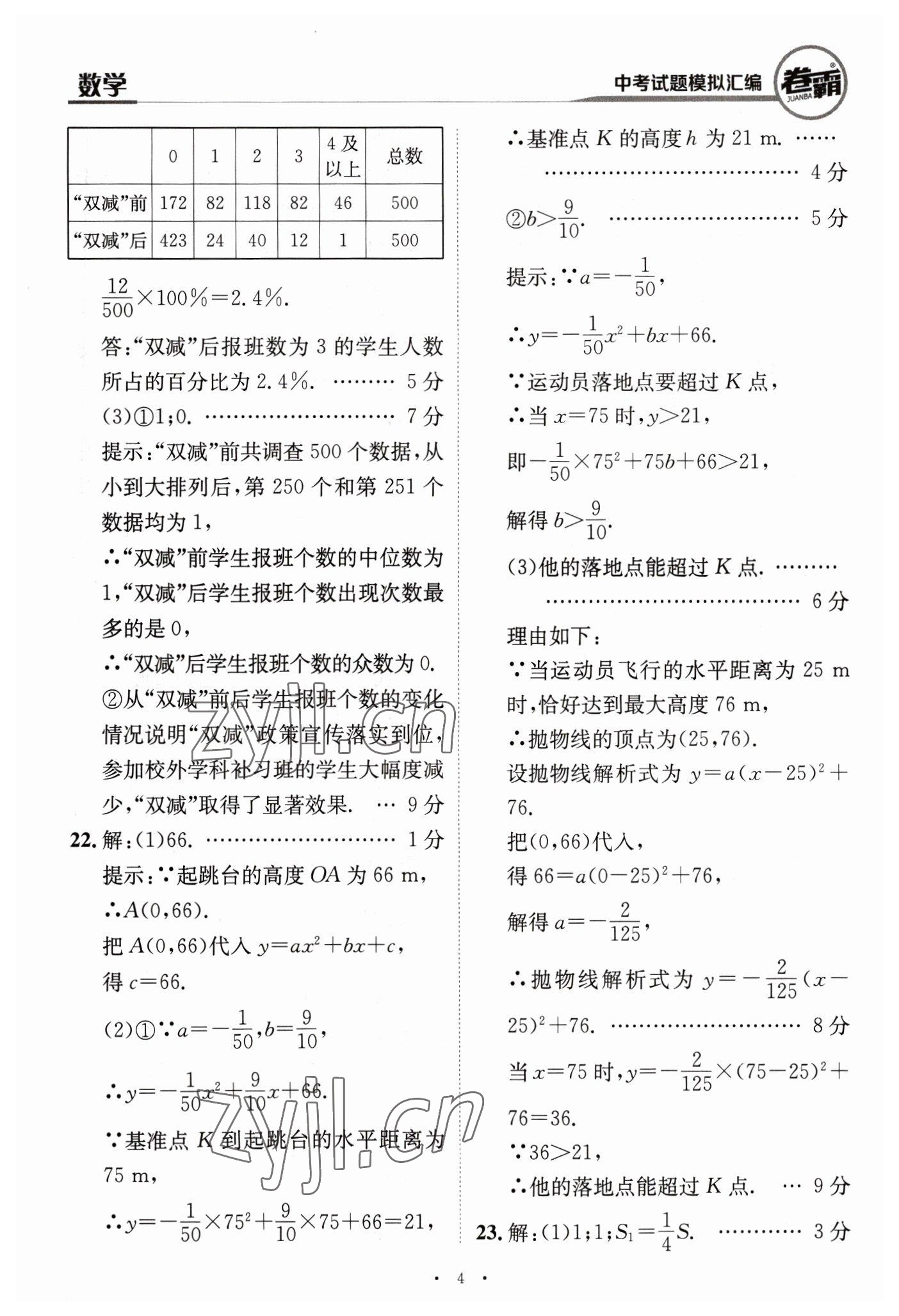 2023年卷霸中考試題模擬匯編數(shù)學(xué)江西專(zhuān)版 第4頁(yè)