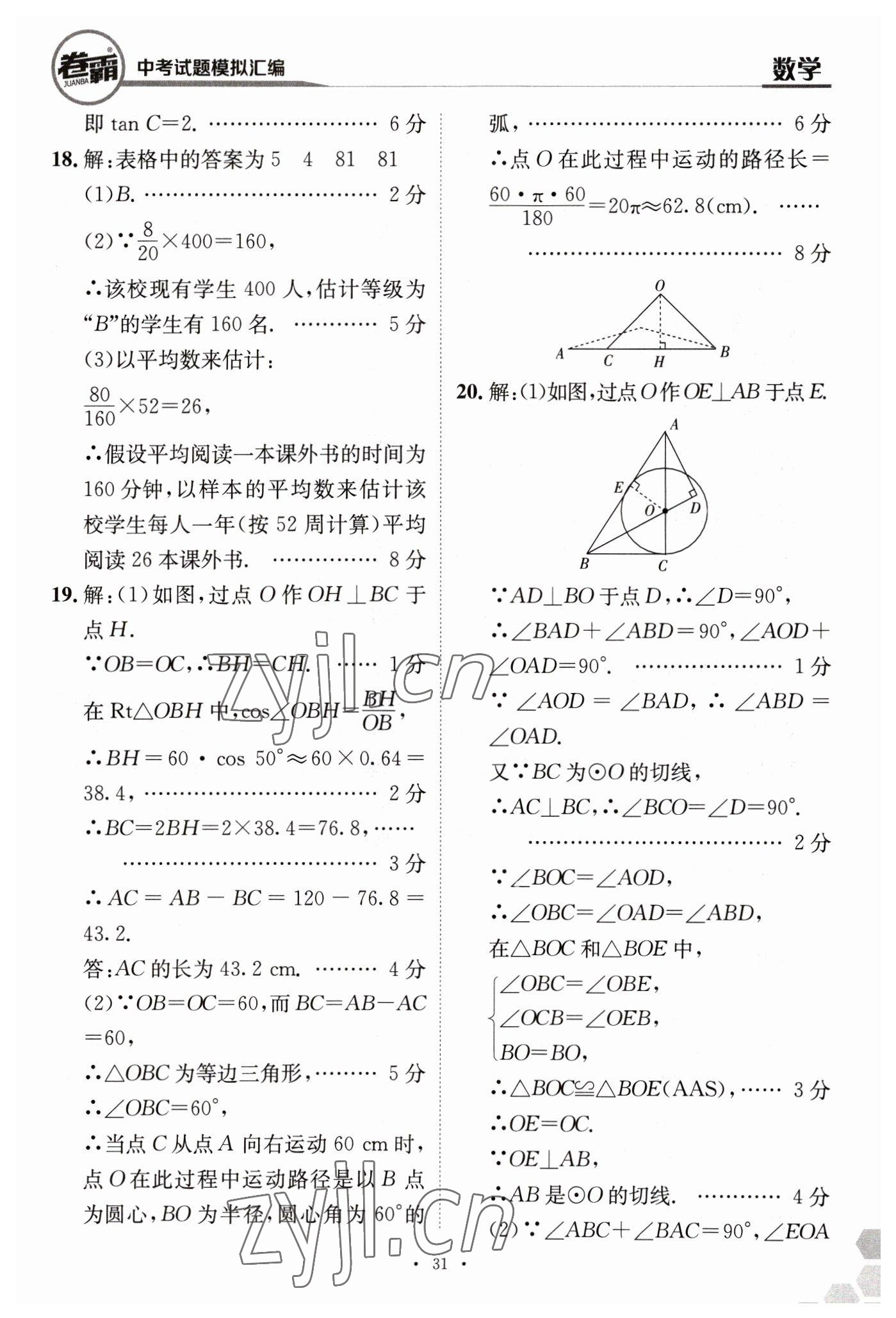 2023年卷霸中考試題模擬匯編數(shù)學江西專版 第31頁