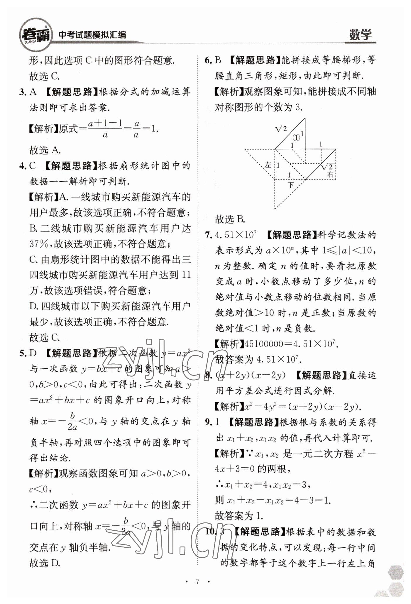 2023年卷霸中考試題模擬匯編數(shù)學(xué)江西專版 第7頁