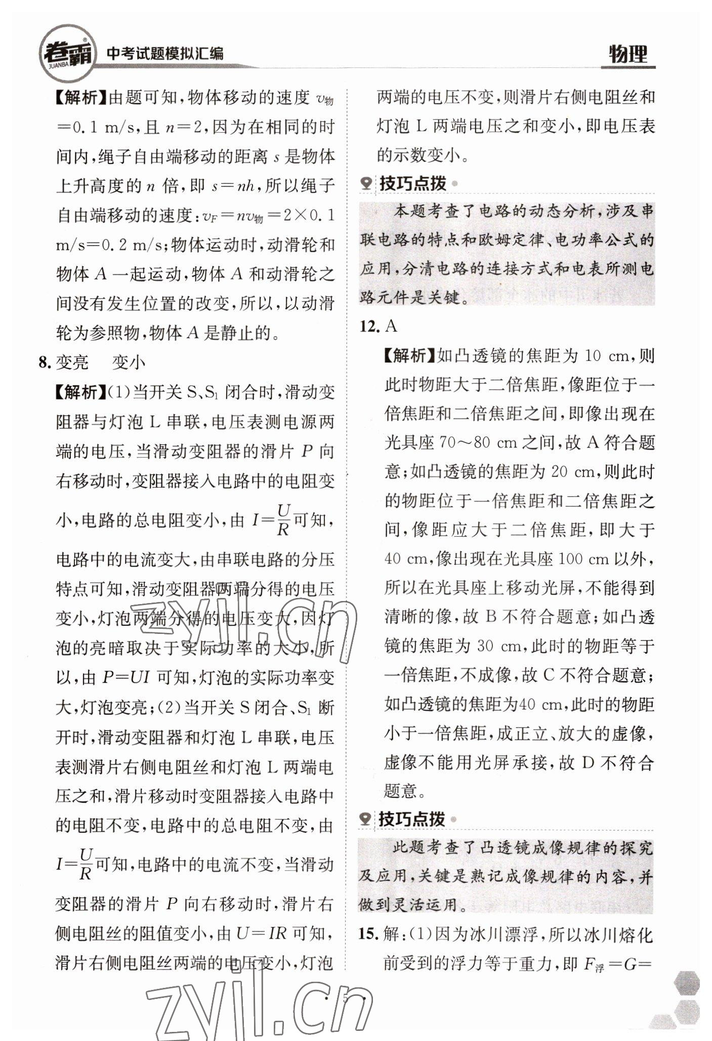 2023年卷霸中考試題模擬匯編物理江西專版 第5頁(yè)