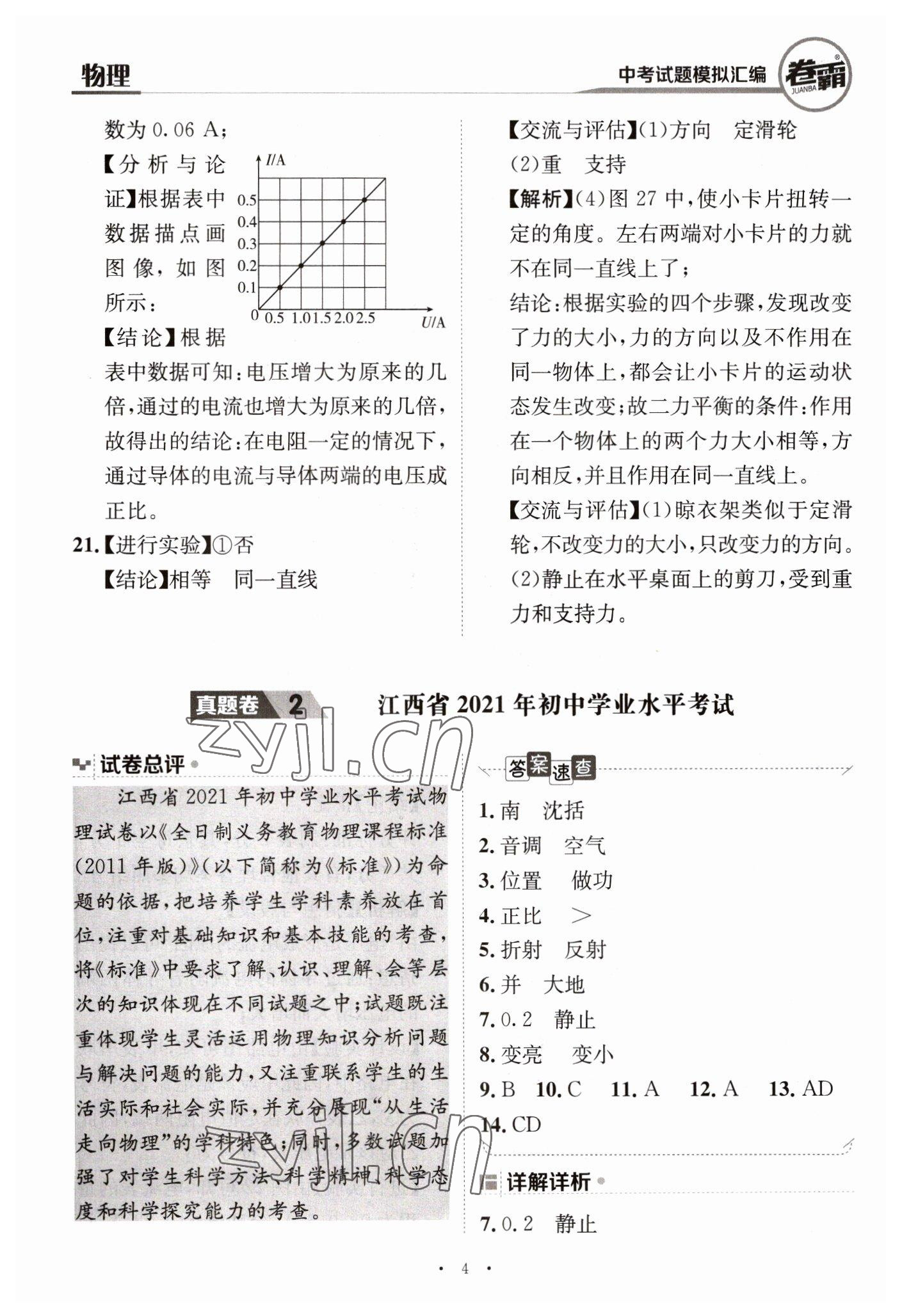 2023年卷霸中考試題模擬匯編物理江西專版 第4頁