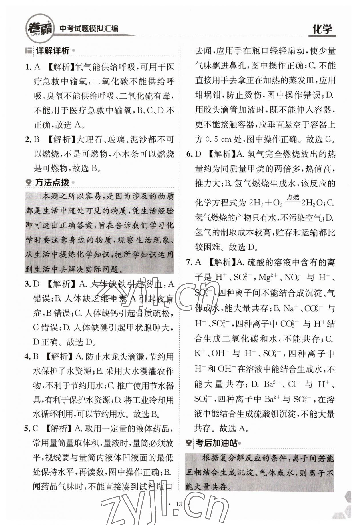 2023年卷霸中考試題模擬匯編化學(xué)江西專版 第13頁