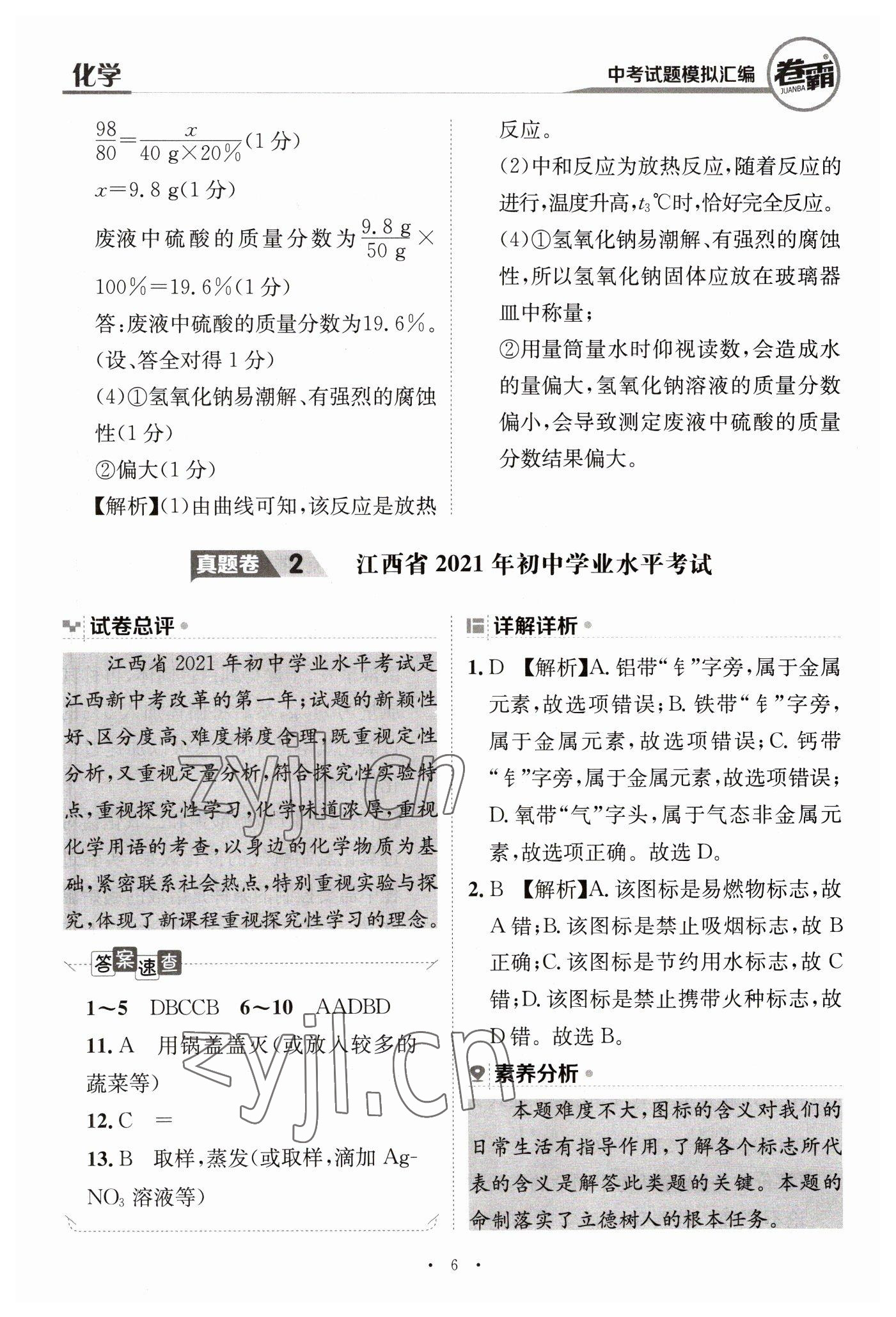2023年卷霸中考試題模擬匯編化學(xué)江西專版 第6頁
